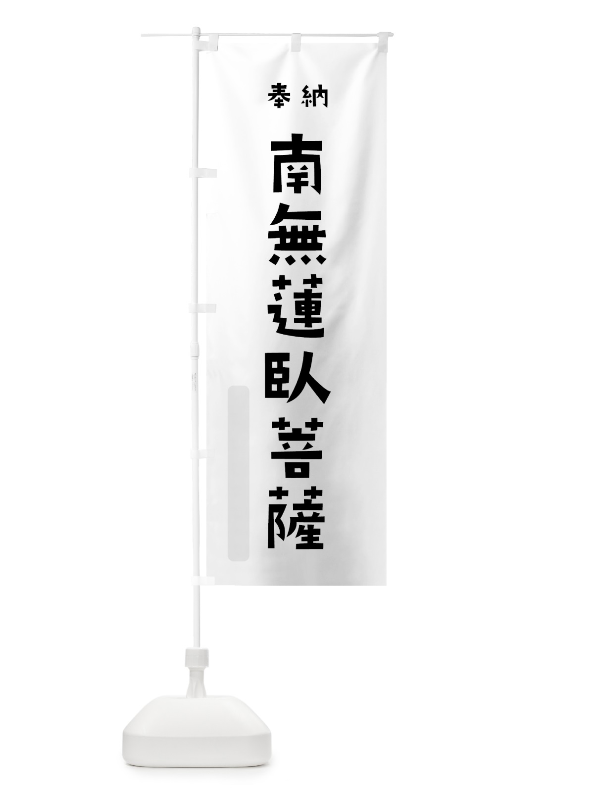 のぼり 南無蓮臥菩薩 のぼり旗 7XPS(デザイン【A】)