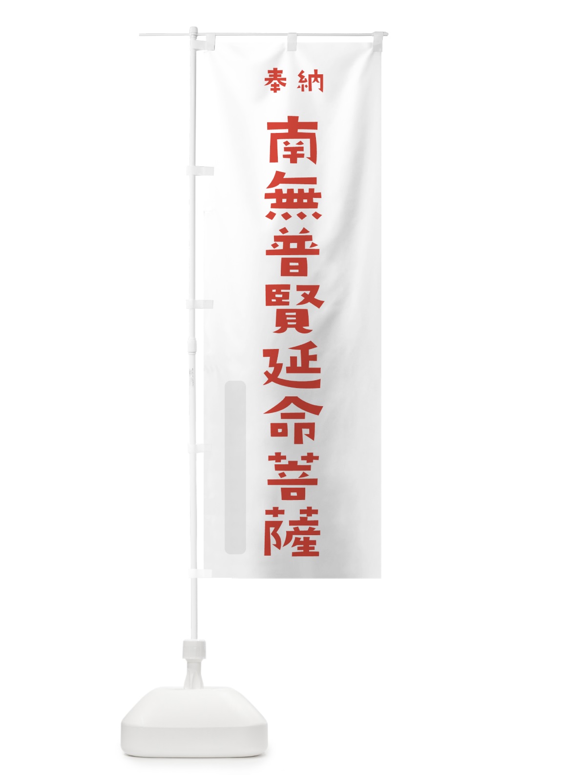のぼり 南無普賢延命菩薩 のぼり旗 7XPT(デザイン【B】)