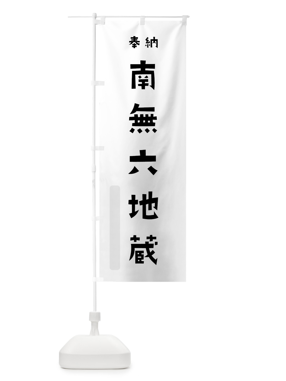 のぼり 南無六地蔵 のぼり旗 7XPU(デザイン【A】)