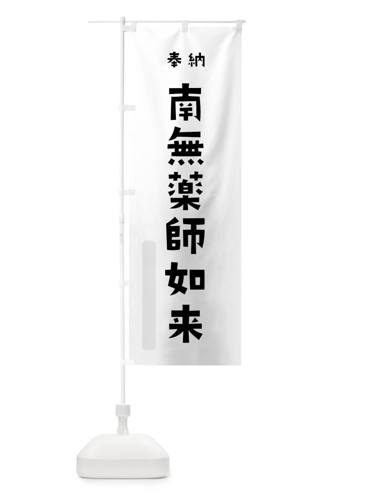 のぼり 南無薬師如来 のぼり旗 7XPW(デザイン【A】)