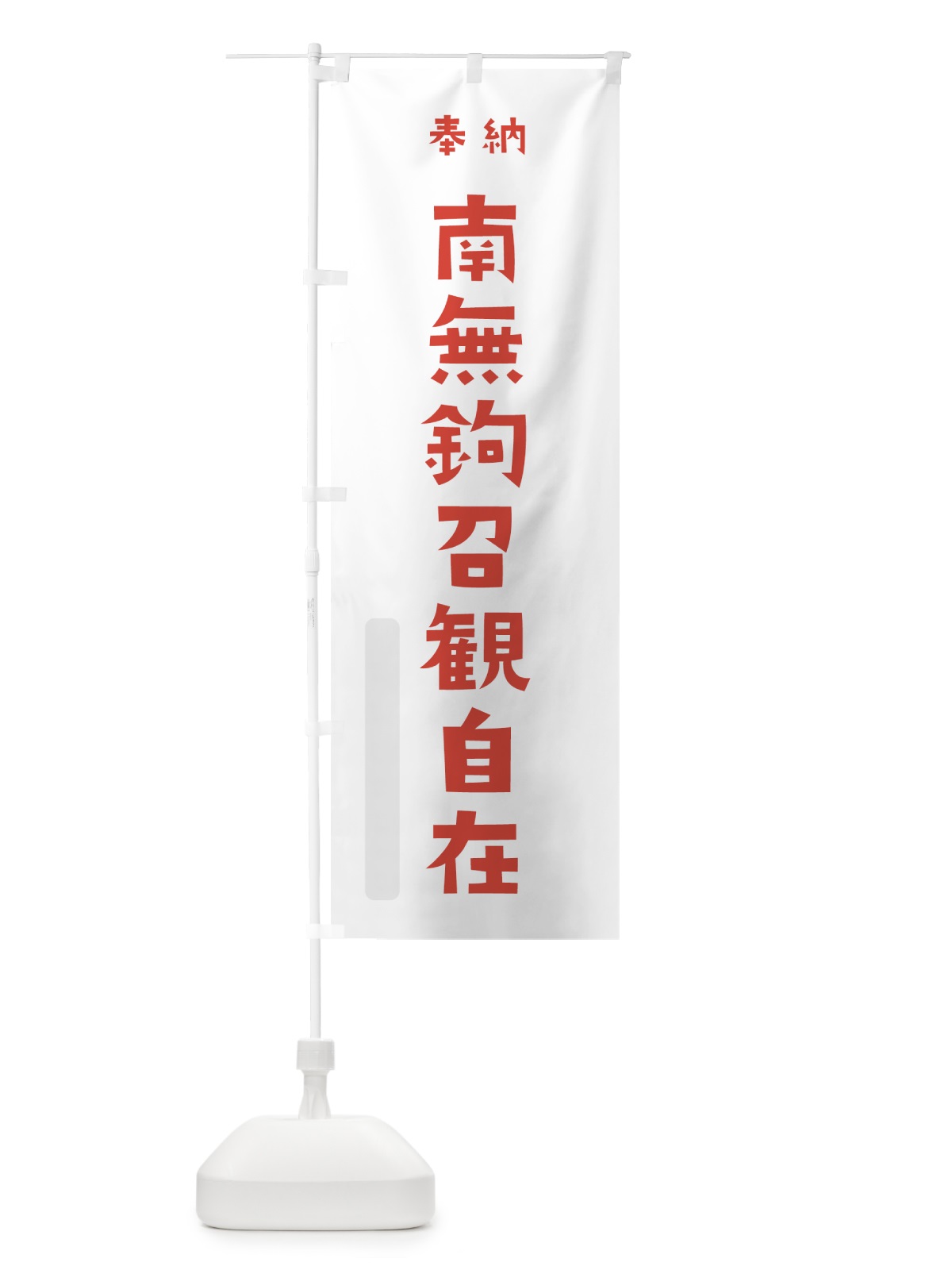 のぼり 南無鉤召観自在 のぼり旗 7XR1(デザイン【B】)