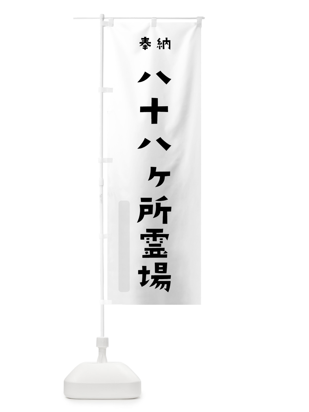 のぼり 八十八ヶ所霊場 のぼり旗 7XRE(デザイン【A】)