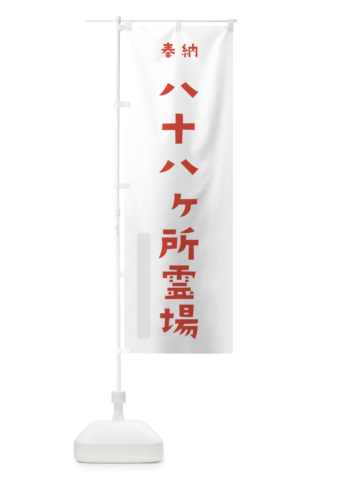 のぼり 八十八ヶ所霊場 のぼり旗 7XRE(デザイン【B】)