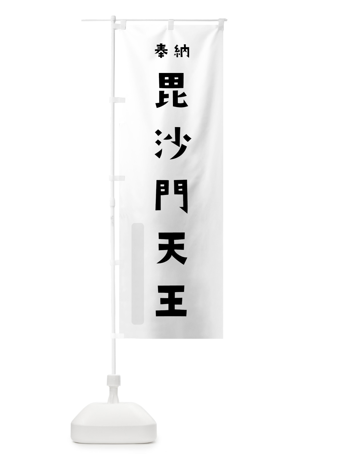 のぼり 毘沙門天王 のぼり旗 7XRF(デザイン【A】)