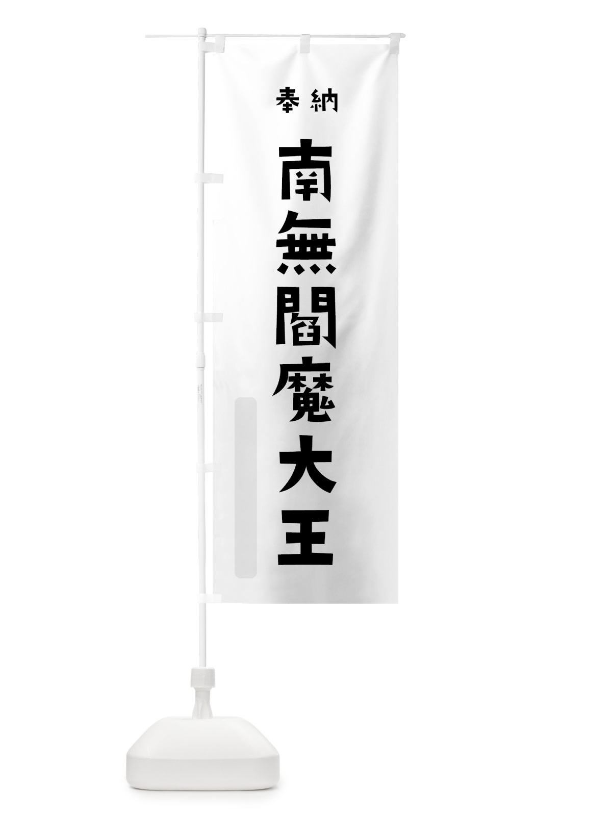 のぼり 南無閻魔大王 のぼり旗 7XRT(デザイン【A】)