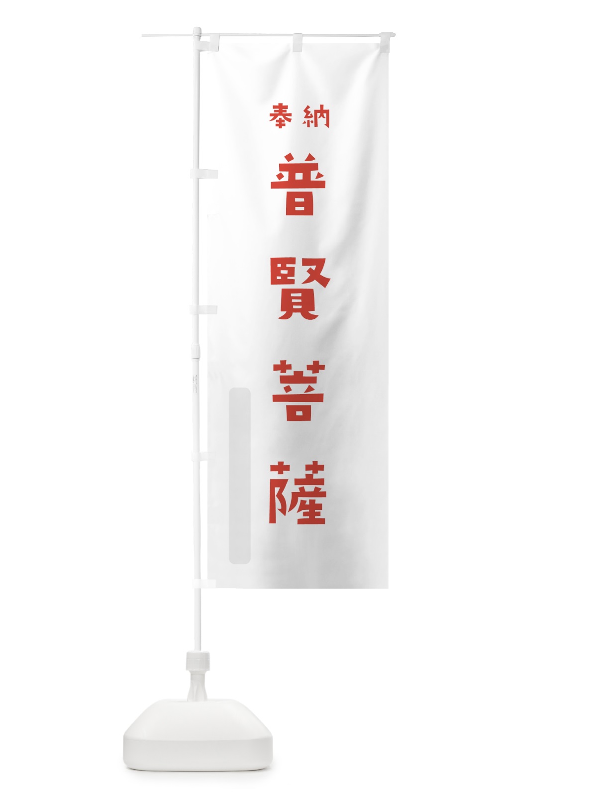 のぼり 普賢菩薩 のぼり旗 7XRW(デザイン【B】)