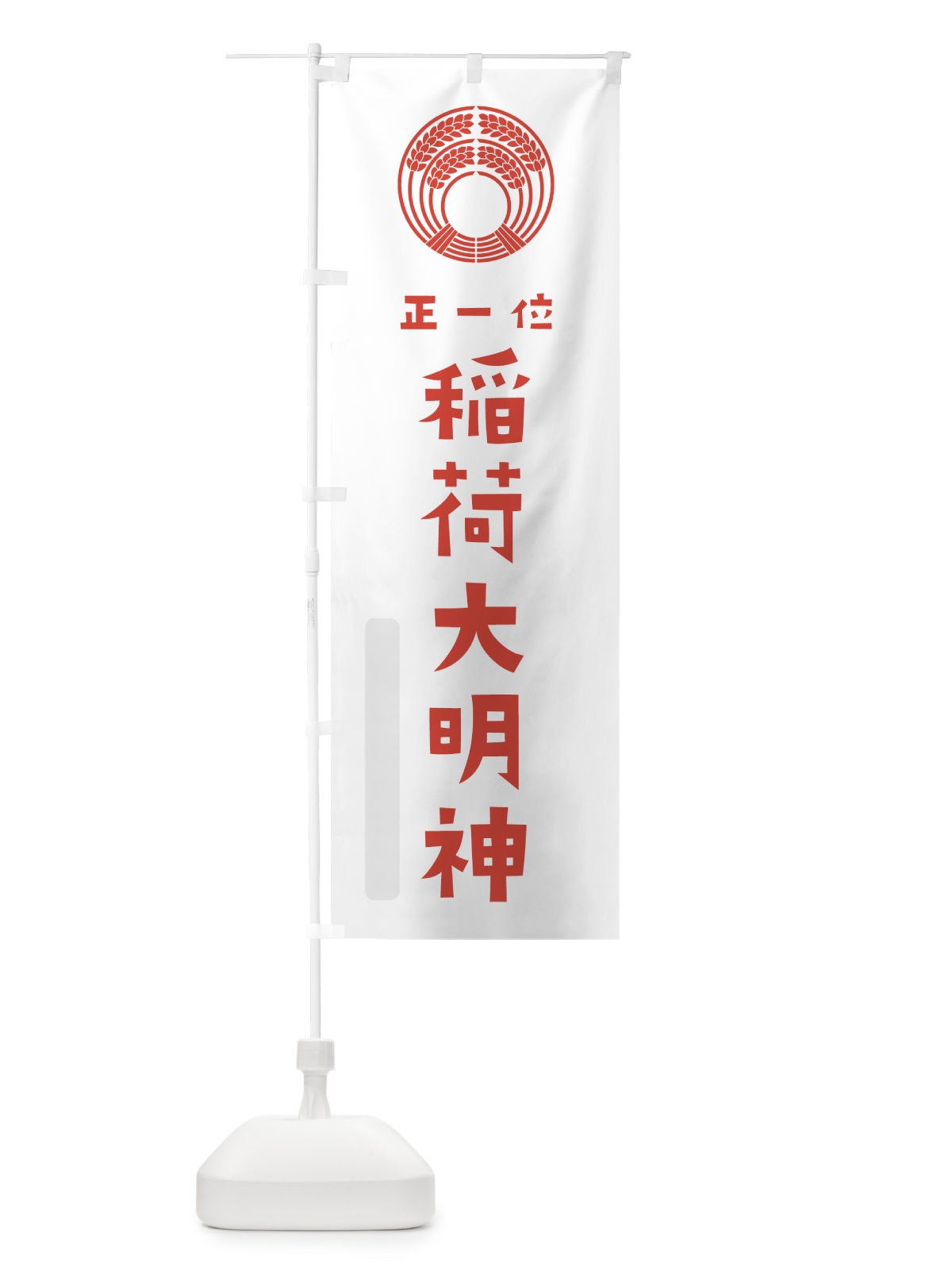 のぼり 稲荷大明神 のぼり旗 7XS2(デザイン【B】)