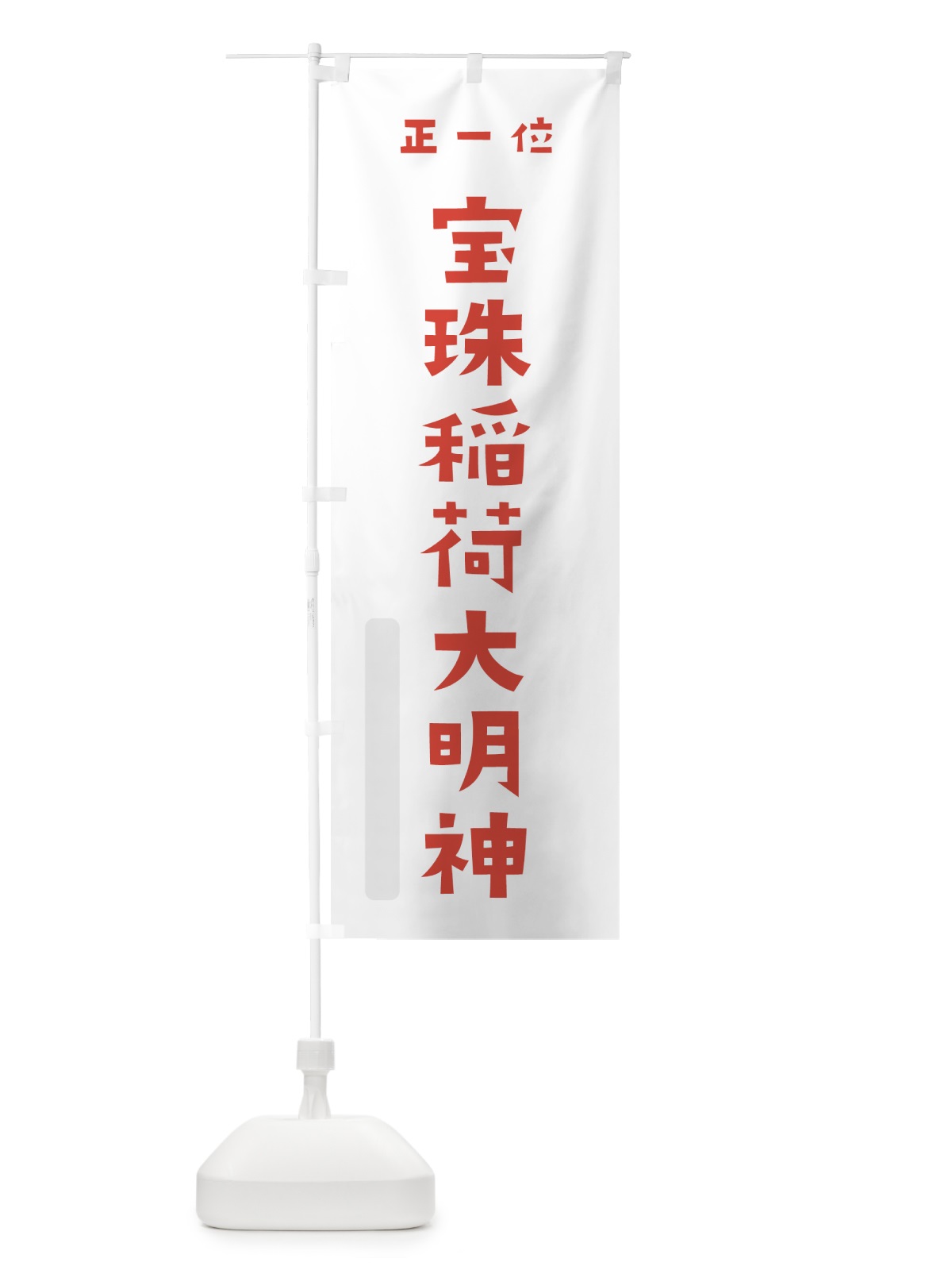 のぼり 宝珠稲荷大明神 のぼり旗 7XS5(デザイン【B】)