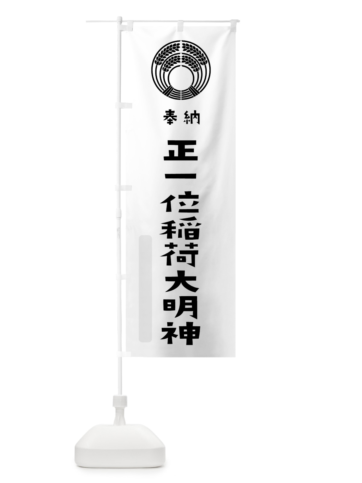 のぼり 正一位稲荷大明神 のぼり旗 7XS6(デザイン【A】)