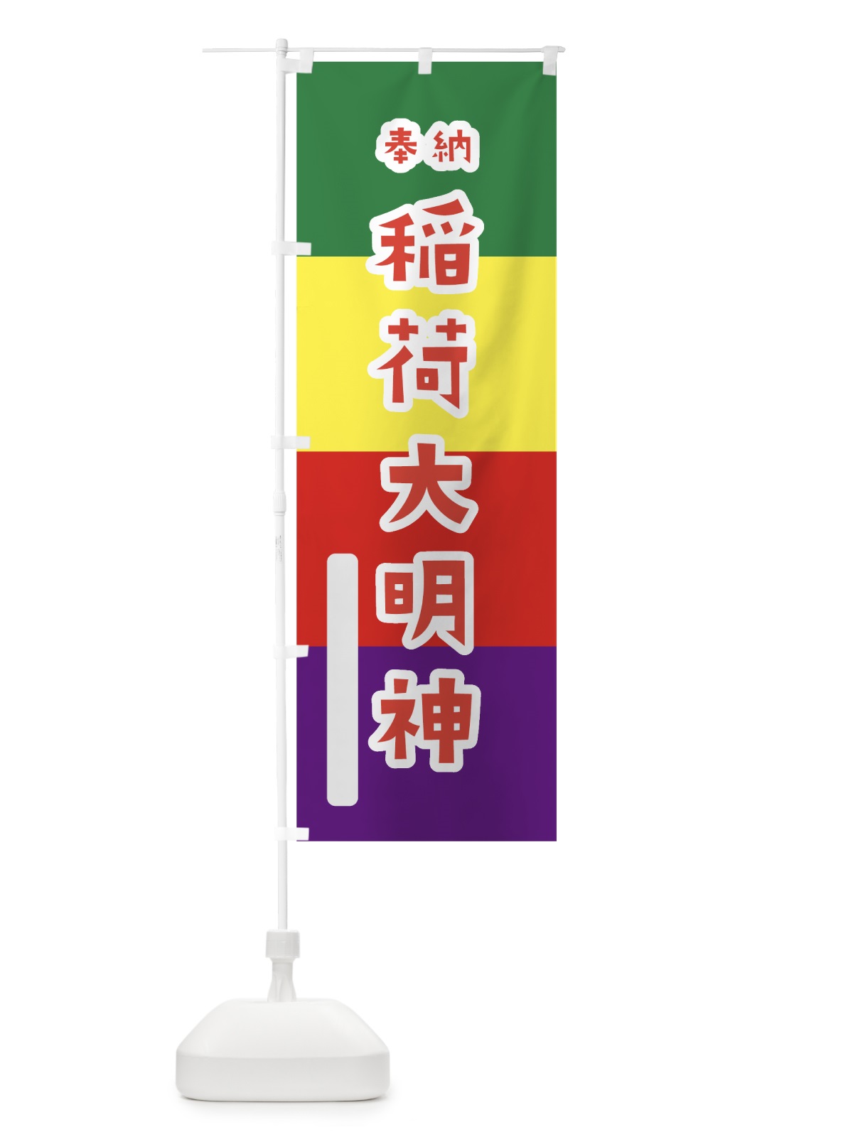 のぼり 稲荷大明神 のぼり旗 7XS9(デザイン【B】)