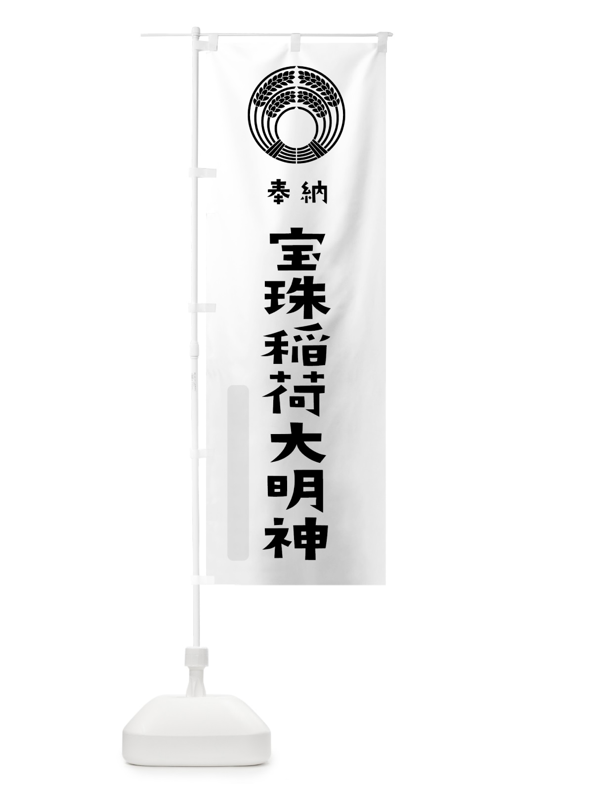 のぼり 宝珠稲荷大明神 のぼり旗 7XSA(デザイン【A】)
