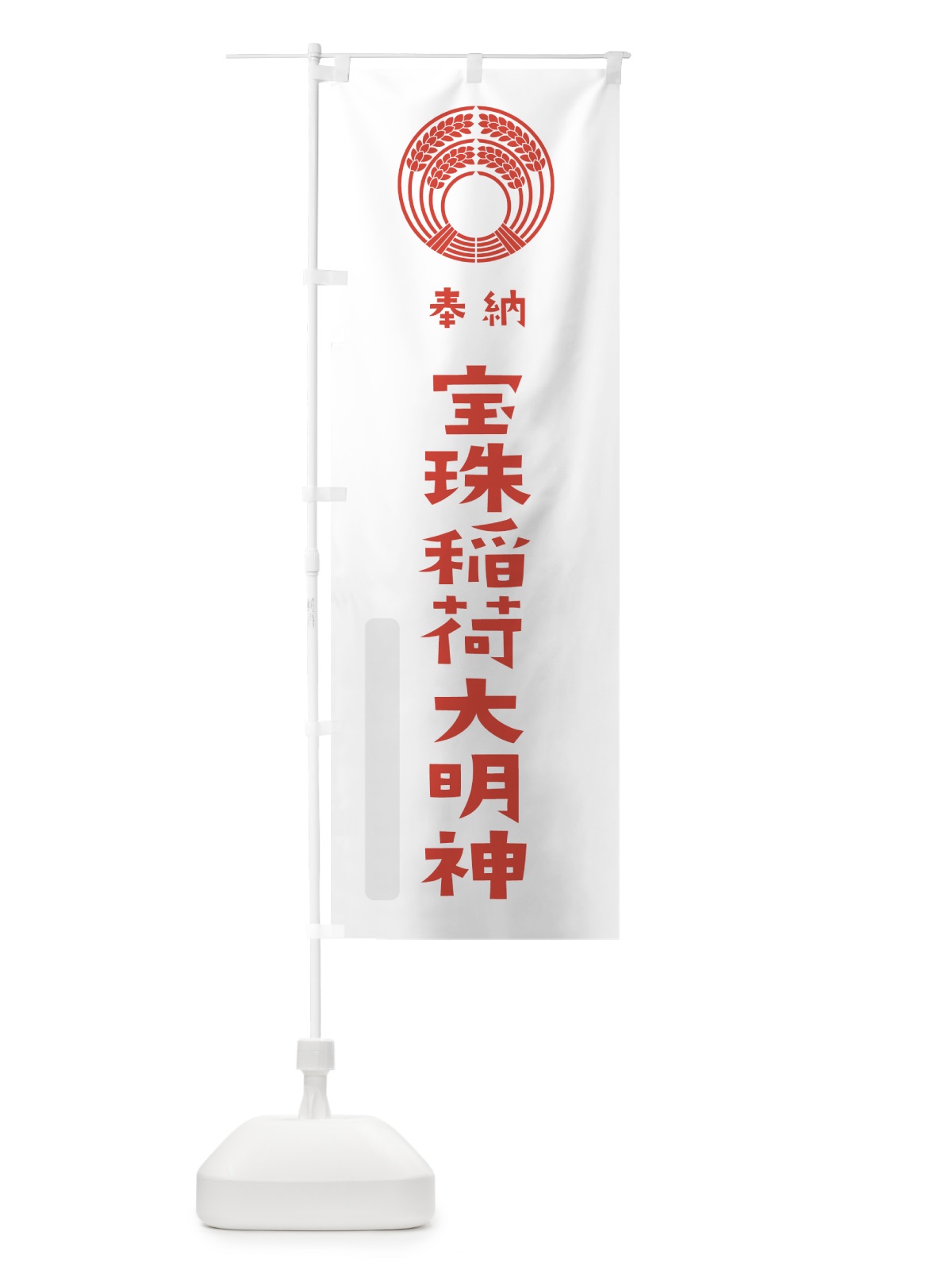 のぼり 宝珠稲荷大明神 のぼり旗 7XSA(デザイン【B】)