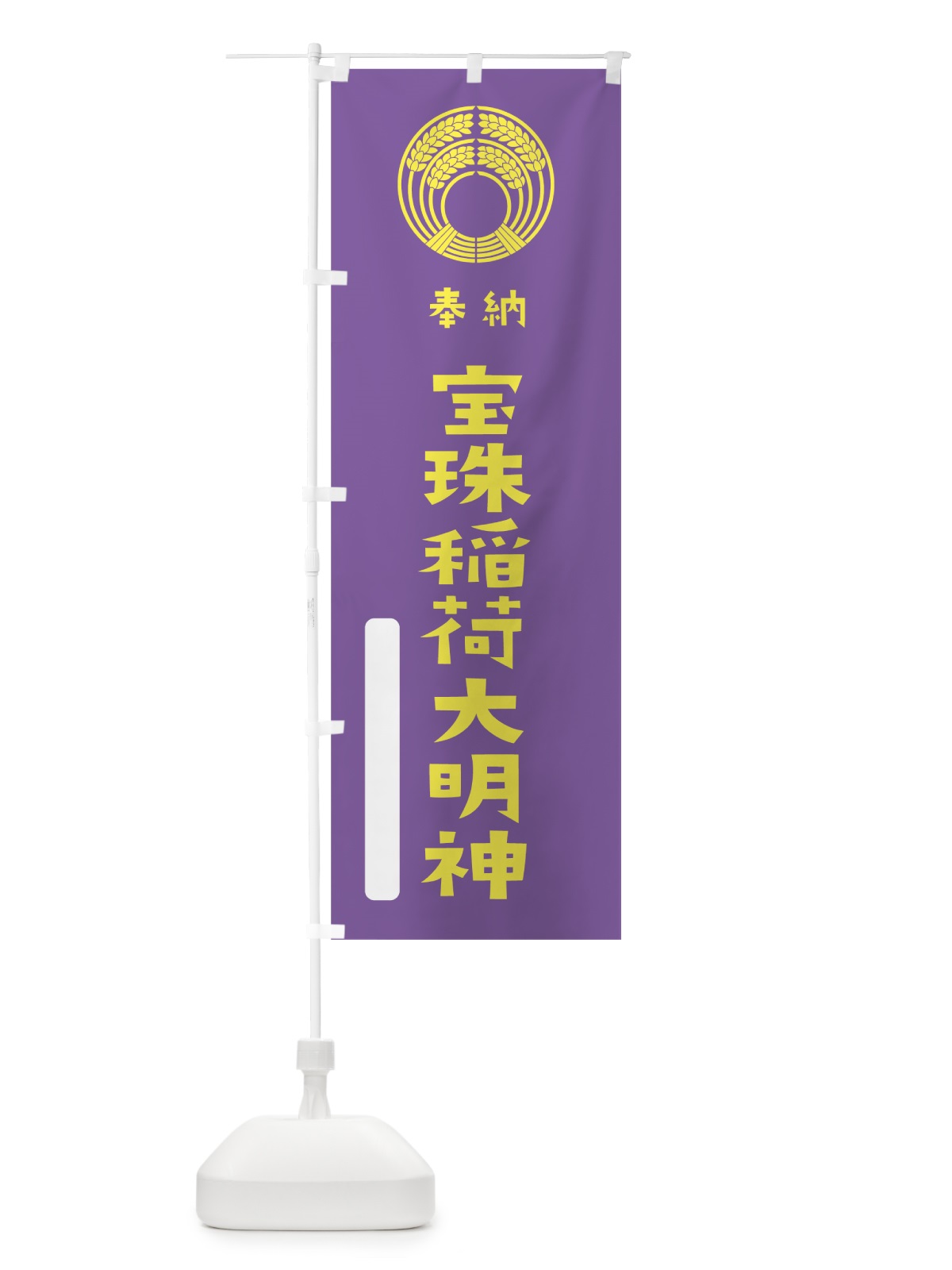 のぼり 宝珠稲荷大明神 のぼり旗 7XSA(デザイン【C】)