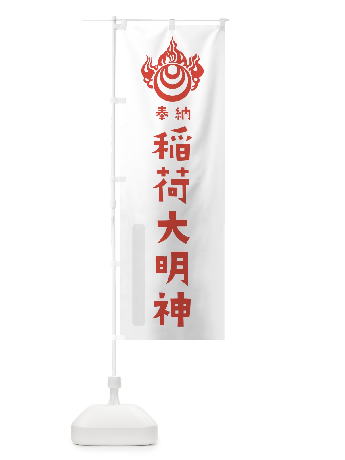 のぼり 稲荷大明神 のぼり旗 7XSC(デザイン【B】)