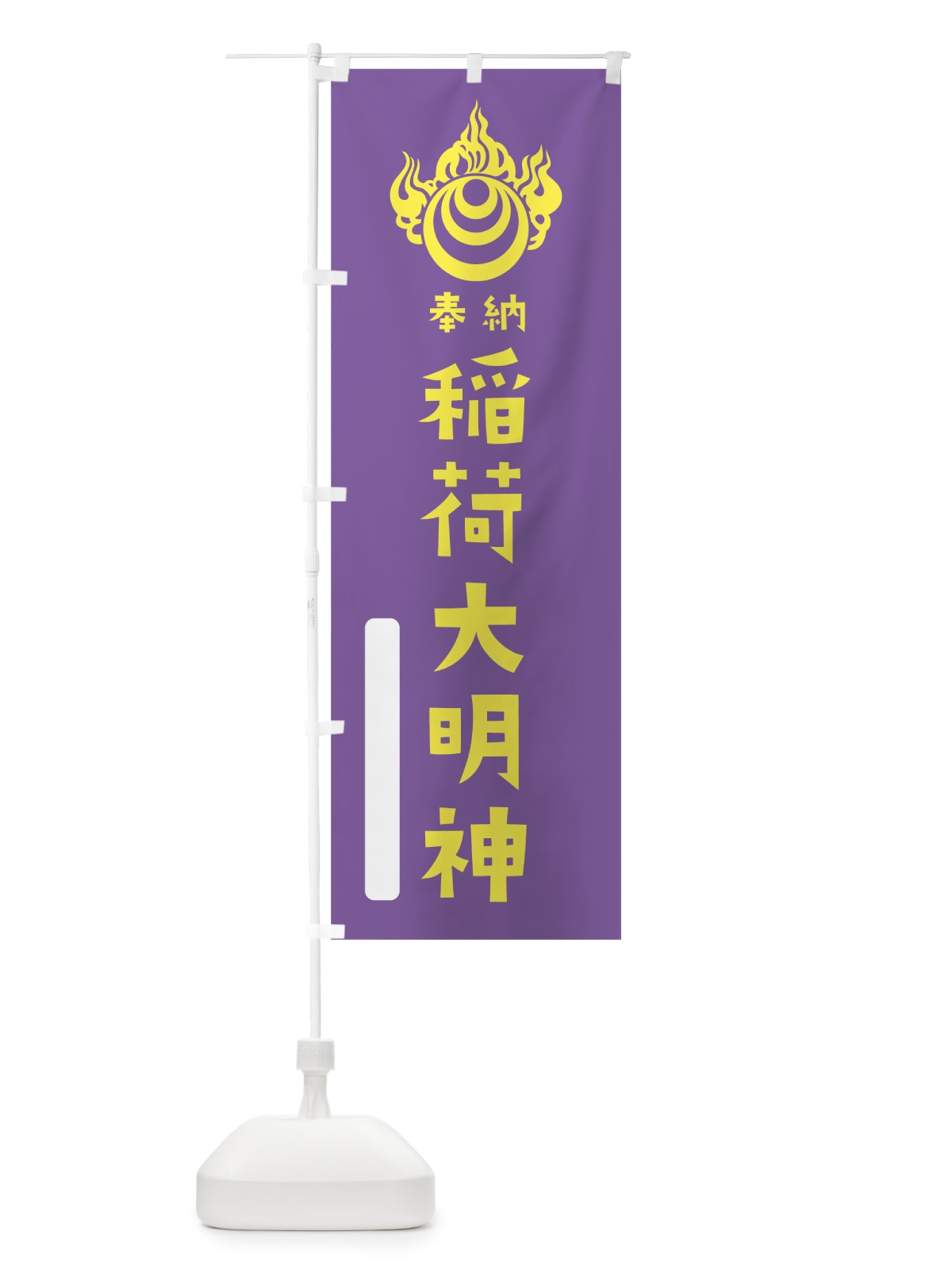 のぼり 稲荷大明神 のぼり旗 7XSC(デザイン【C】)