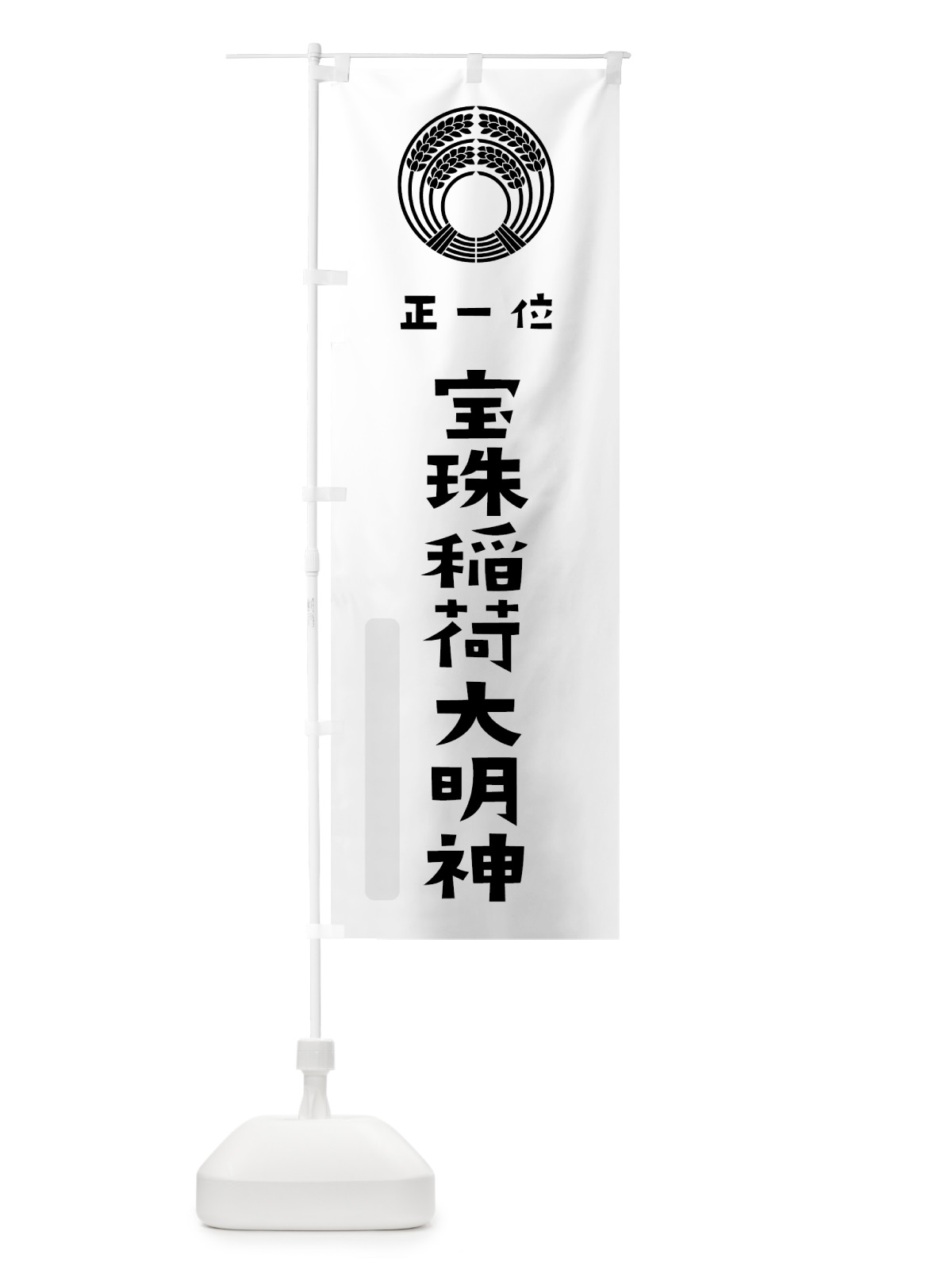 のぼり 宝珠稲荷大明神 のぼり旗 7XSE(デザイン【A】)
