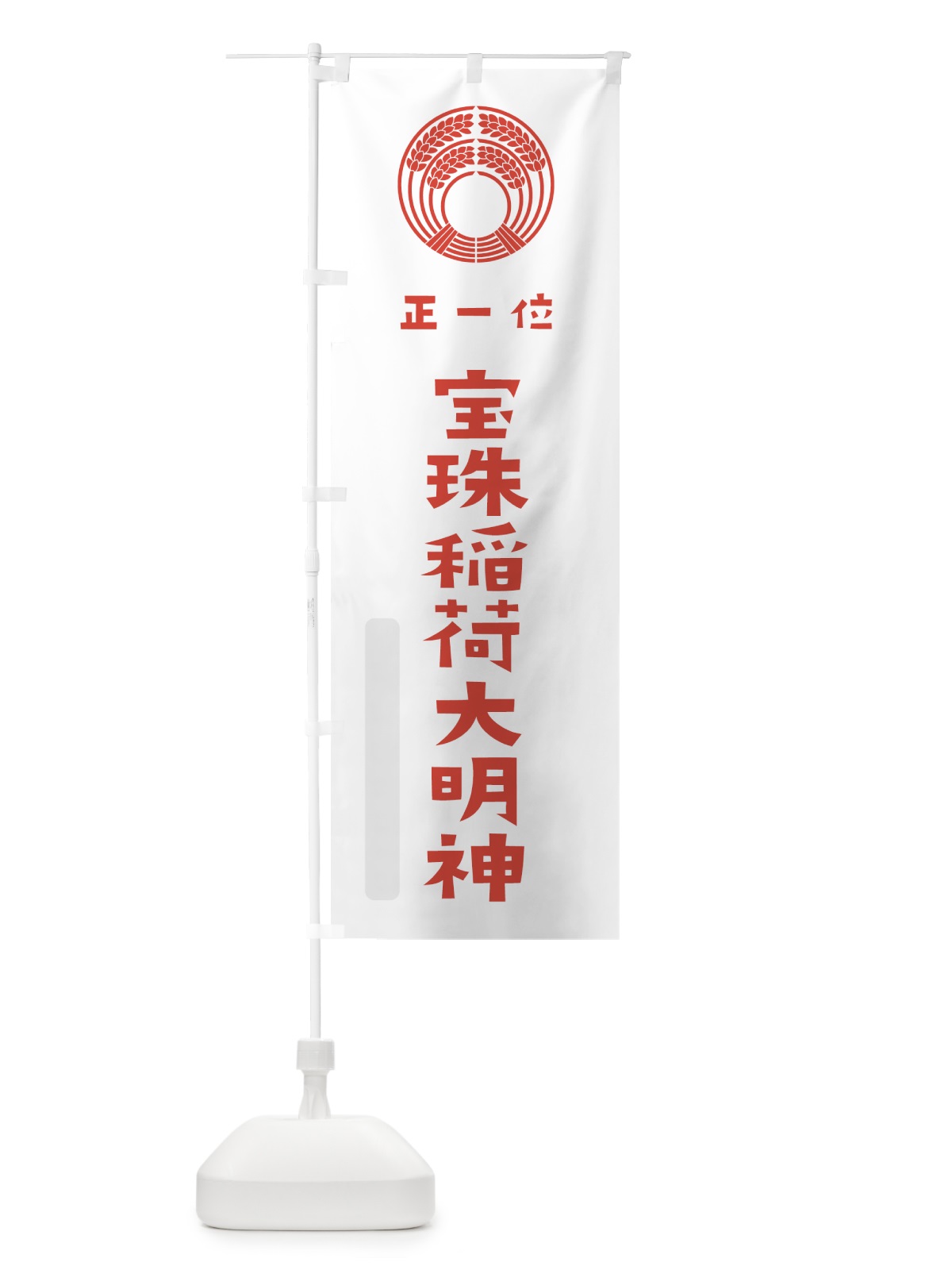 のぼり 宝珠稲荷大明神 のぼり旗 7XSE(デザイン【B】)