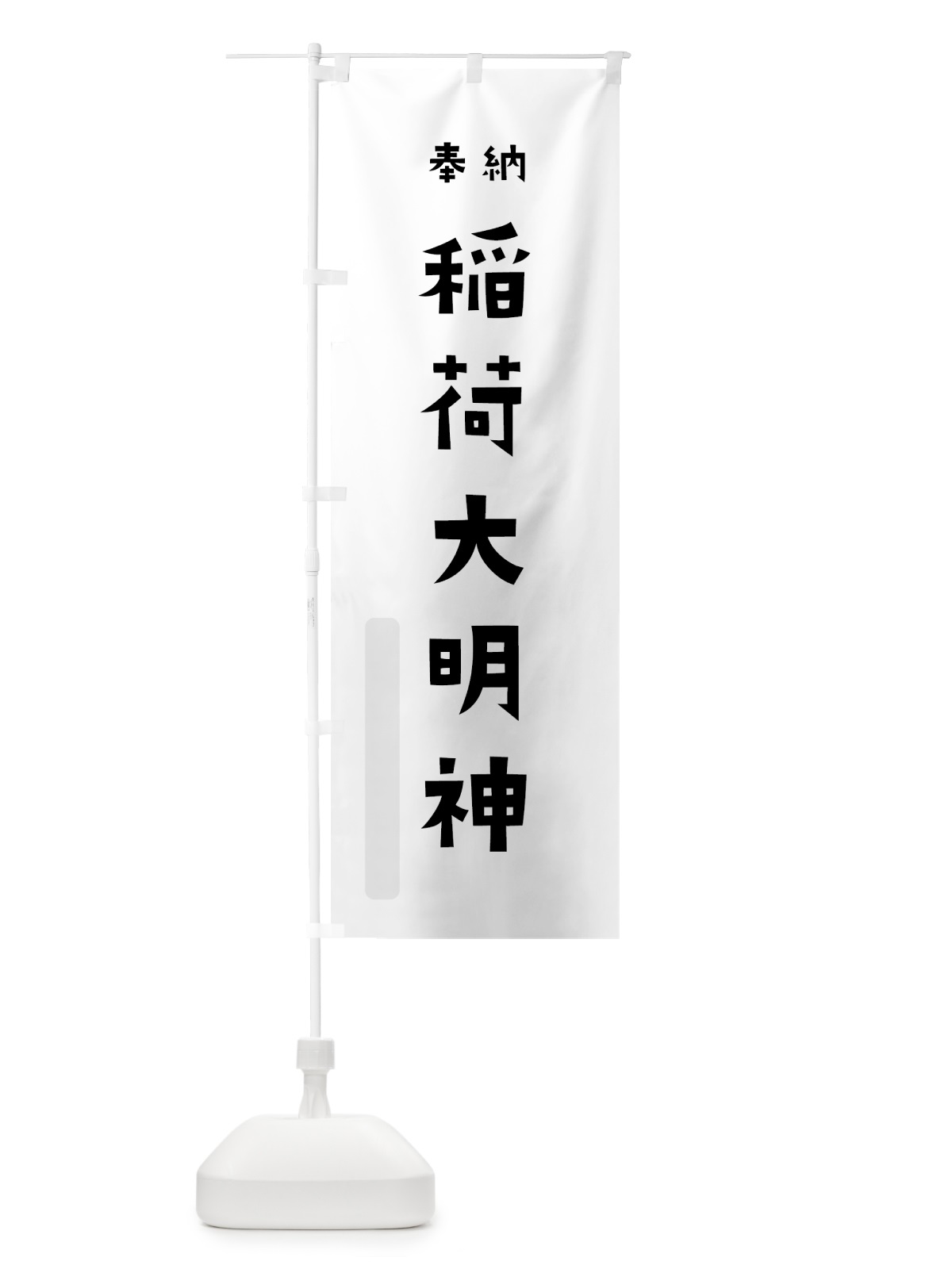 のぼり 稲荷大明神 のぼり旗 7XSF(デザイン【A】)