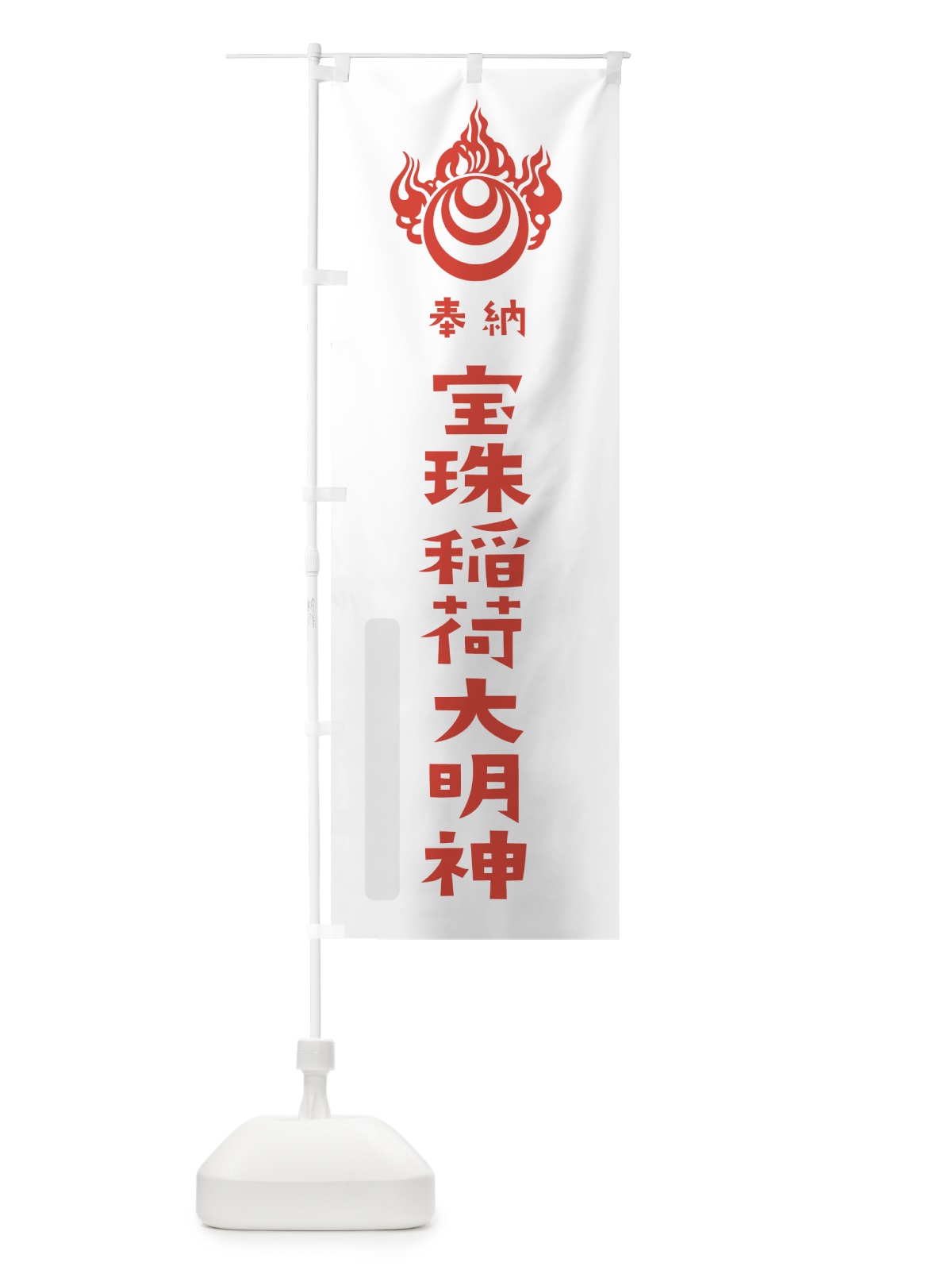 のぼり 宝珠稲荷大明神 のぼり旗 7XSG(デザイン【B】)