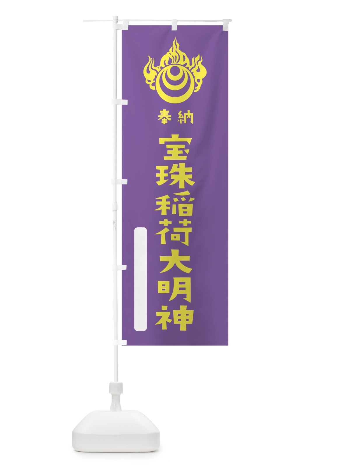 のぼり 宝珠稲荷大明神 のぼり旗 7XSG(デザイン【C】)