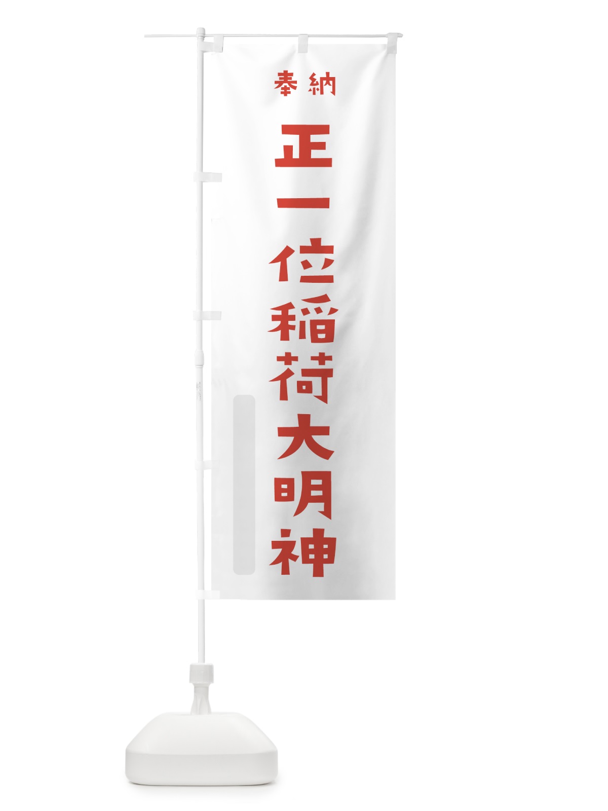 のぼり 正一位稲荷大明神 のぼり旗 7XSH(デザイン【B】)