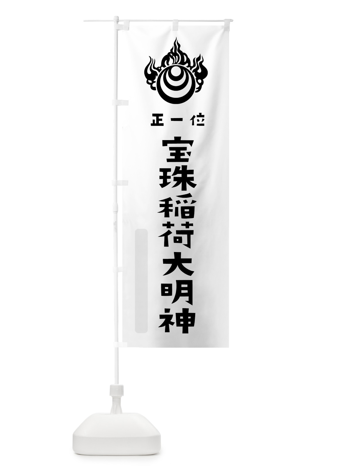 のぼり 宝珠稲荷大明神 のぼり旗 7XSJ(デザイン【A】)
