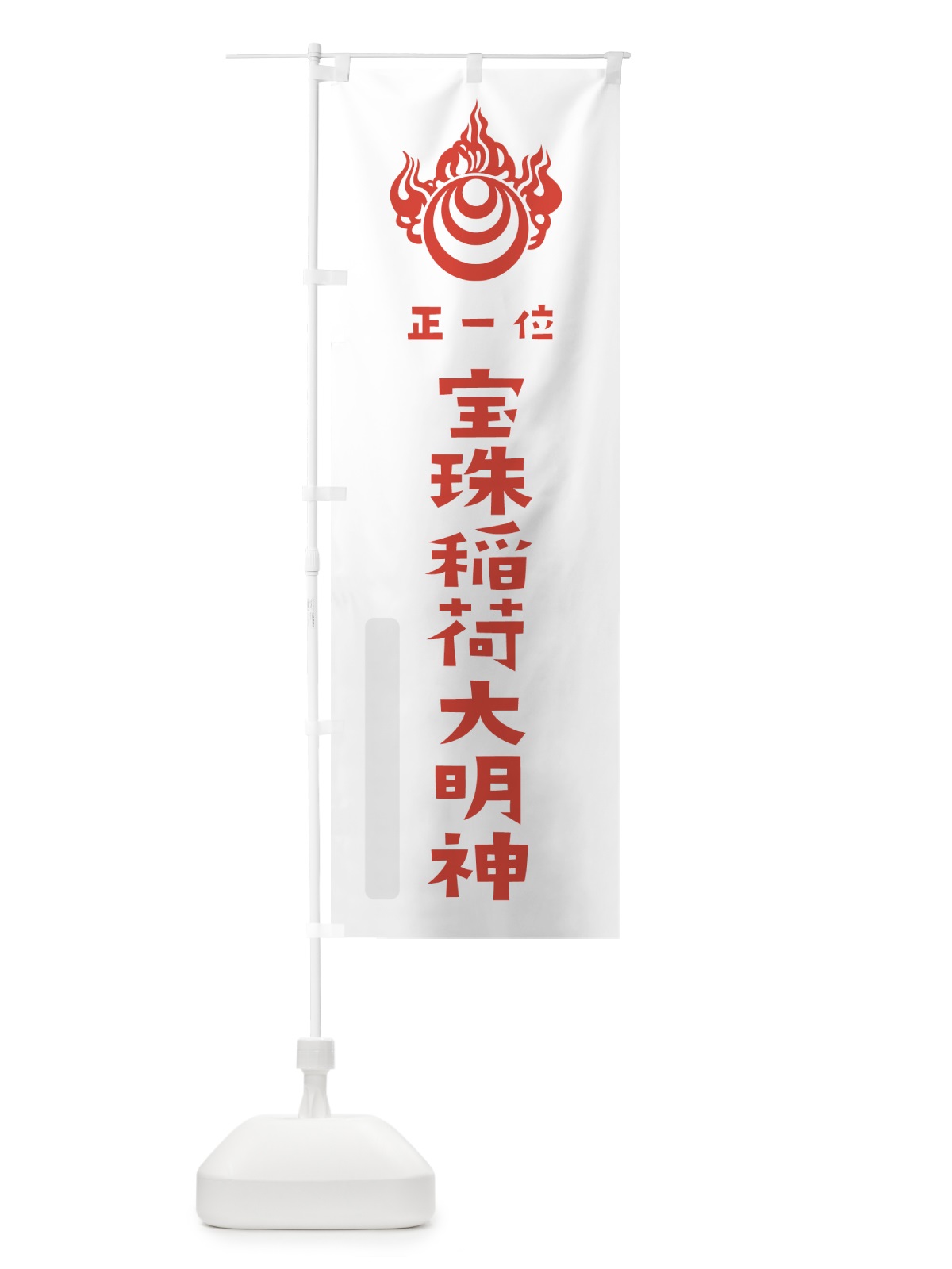 のぼり 宝珠稲荷大明神 のぼり旗 7XSJ(デザイン【B】)