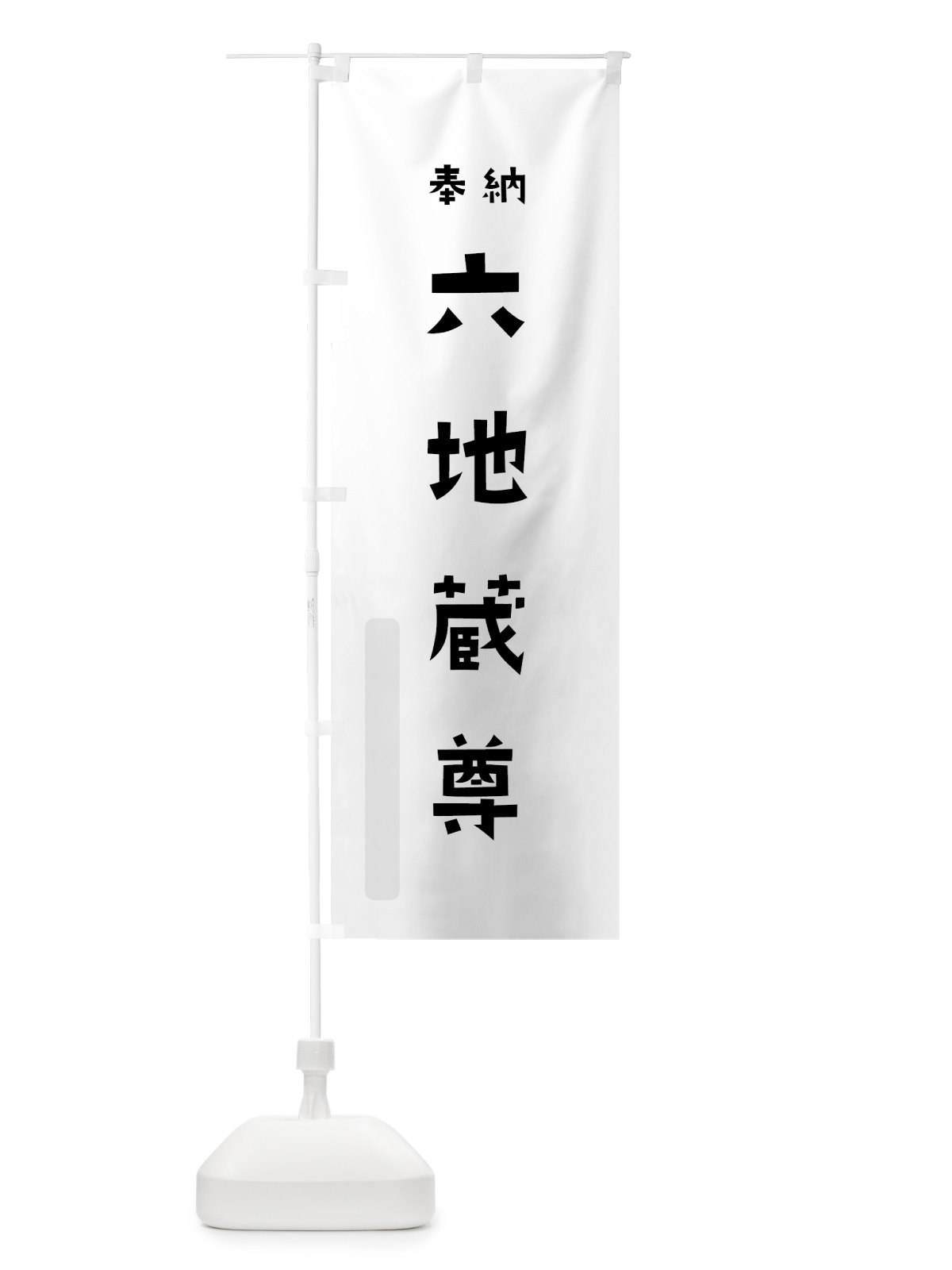 のぼり 六地蔵尊 のぼり旗 7XSK(デザイン【A】)