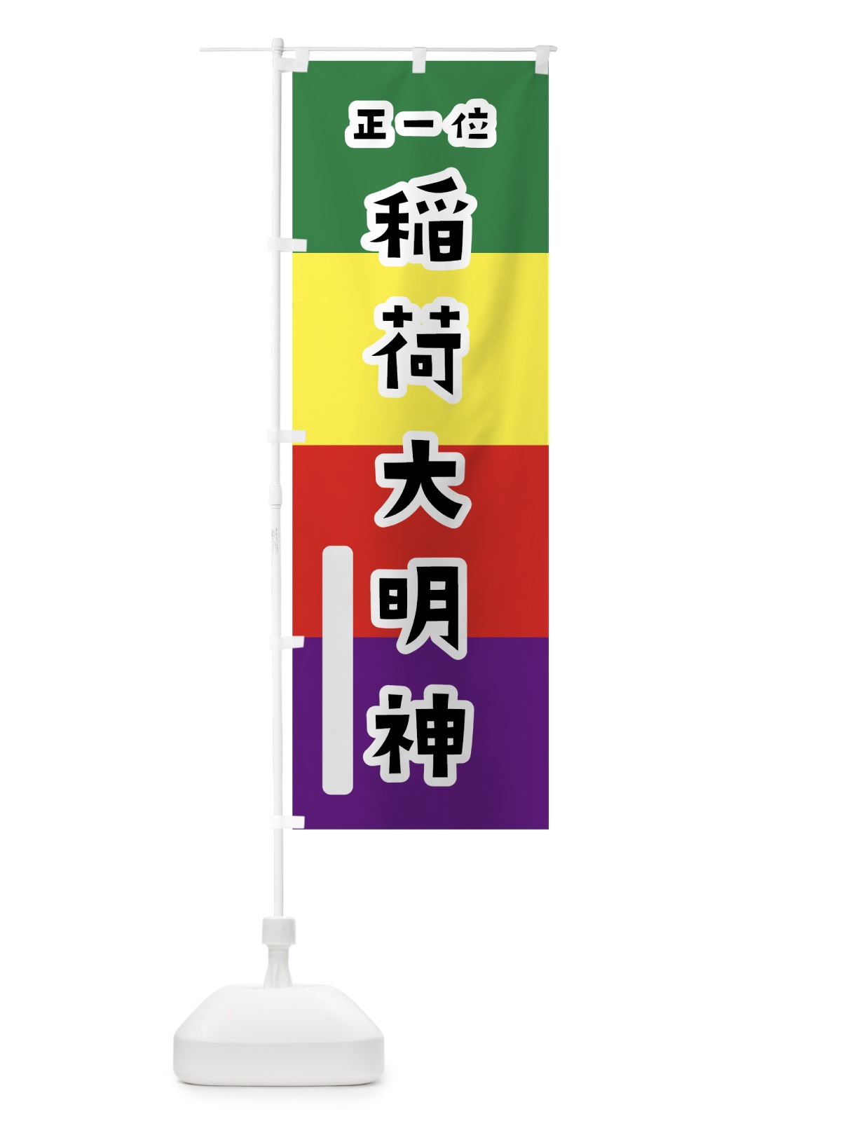のぼり 稲荷大明神 のぼり旗 7XSL(デザイン【A】)