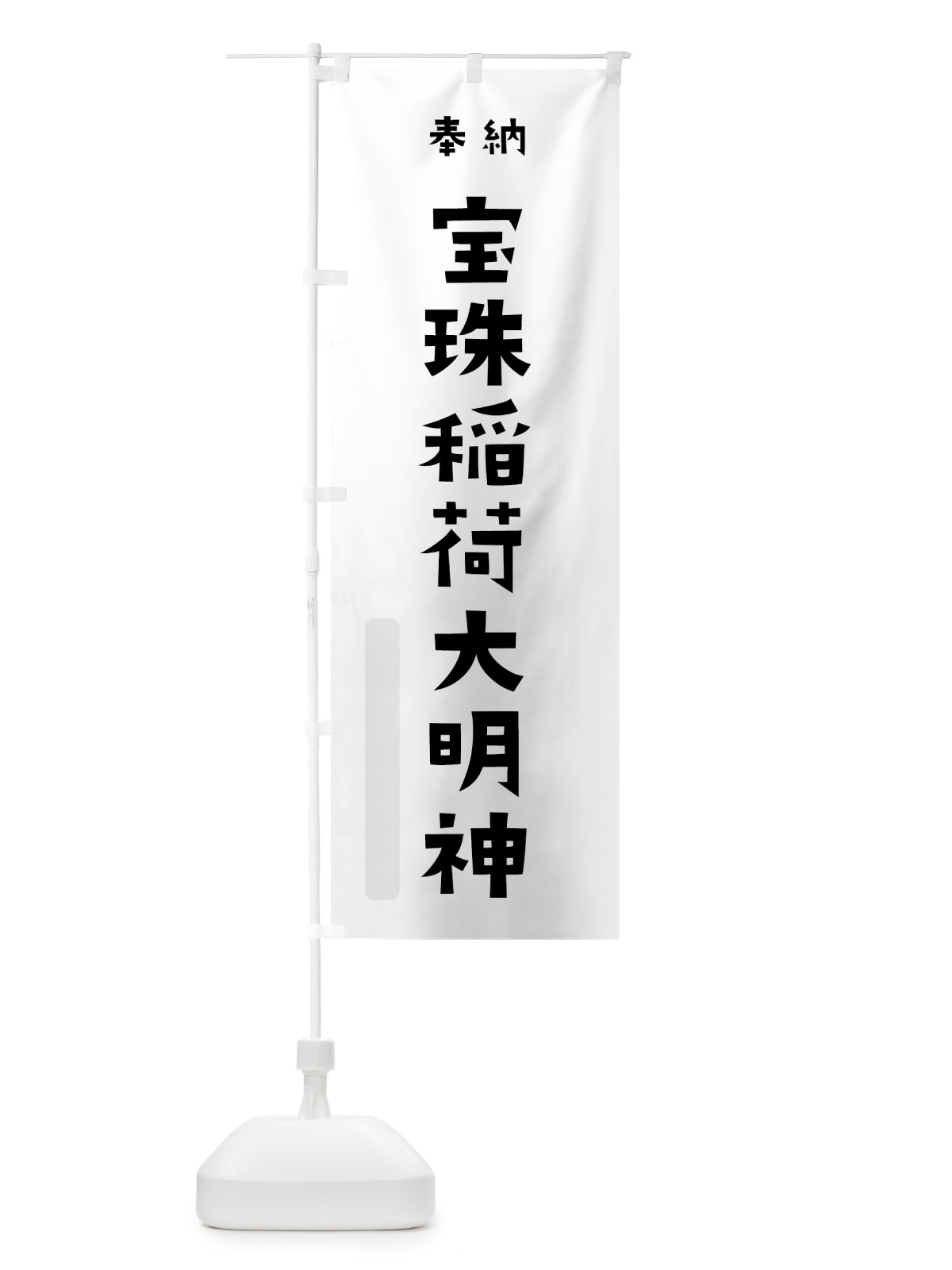 のぼり 宝珠稲荷大明神 のぼり旗 7XSN(デザイン【A】)