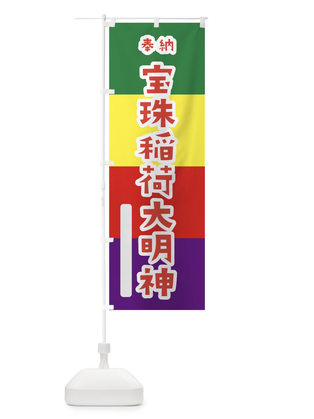 のぼり 宝珠稲荷大明神 のぼり旗 7XSP(デザイン【B】)