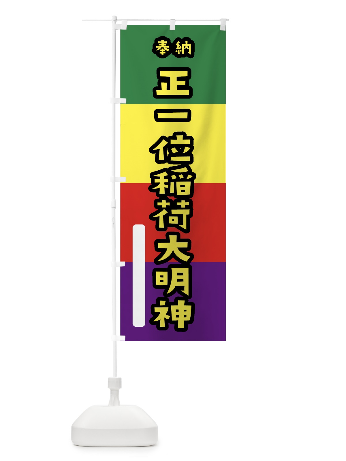のぼり 正一位稲荷大明神 のぼり旗 7XSS(デザイン【C】)