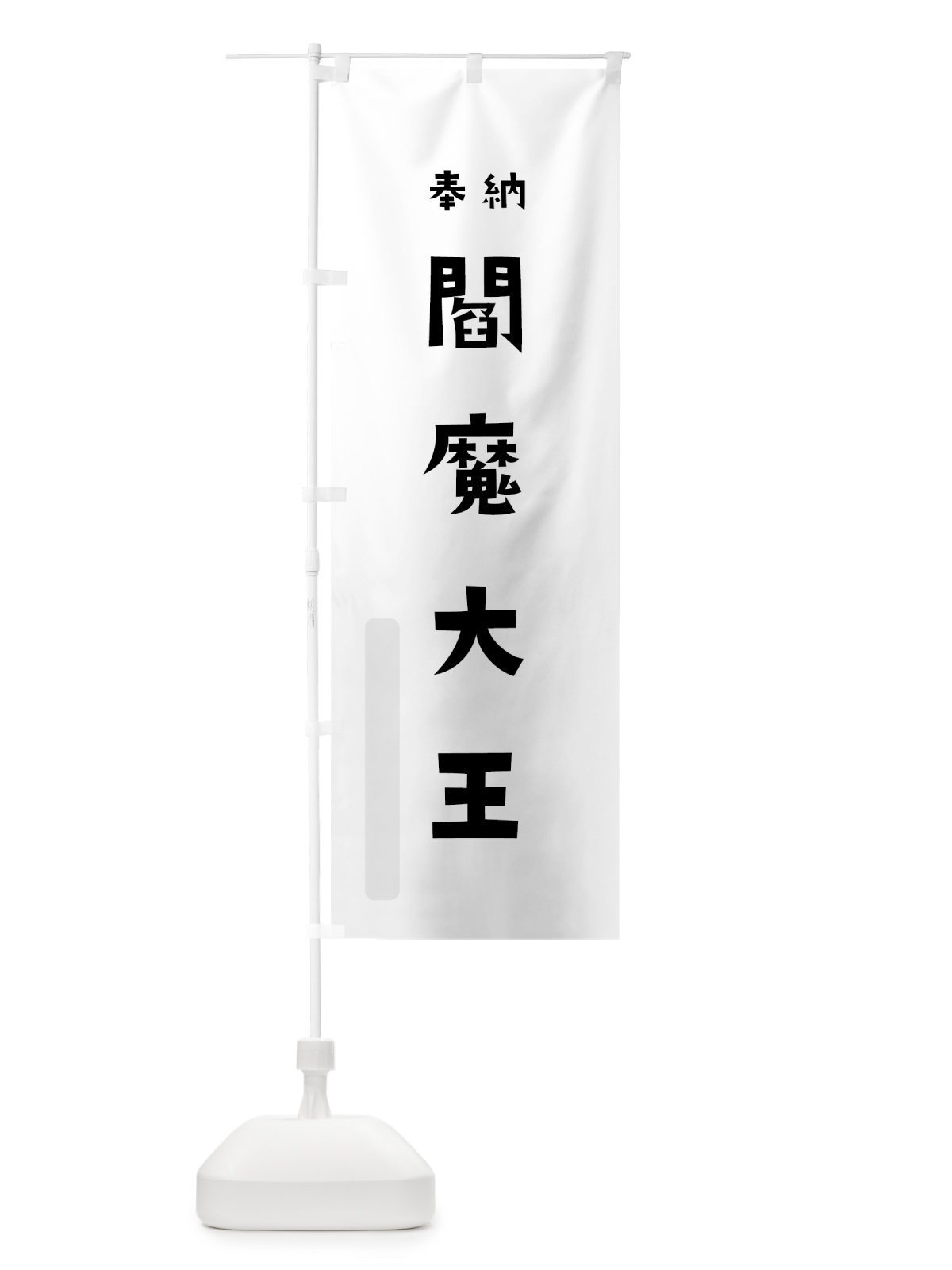 のぼり 閻魔大王 のぼり旗 7XST(デザイン【A】)