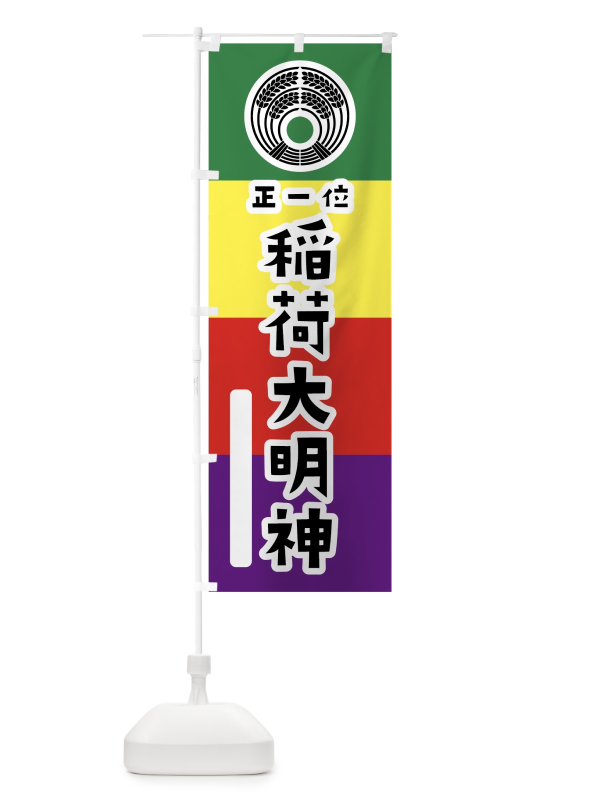 のぼり 稲荷大明神 のぼり旗 7XSU(デザイン【A】)