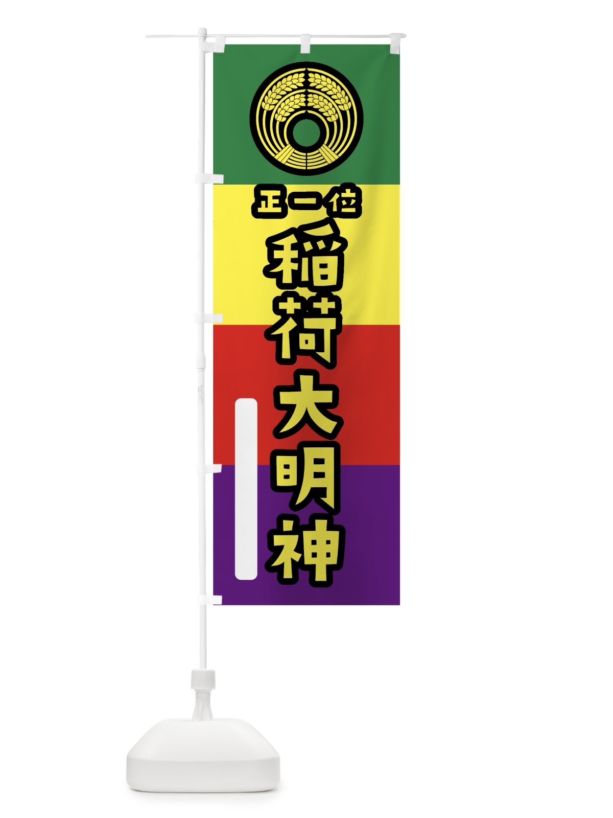のぼり 稲荷大明神 のぼり旗 7XSU(デザイン【C】)