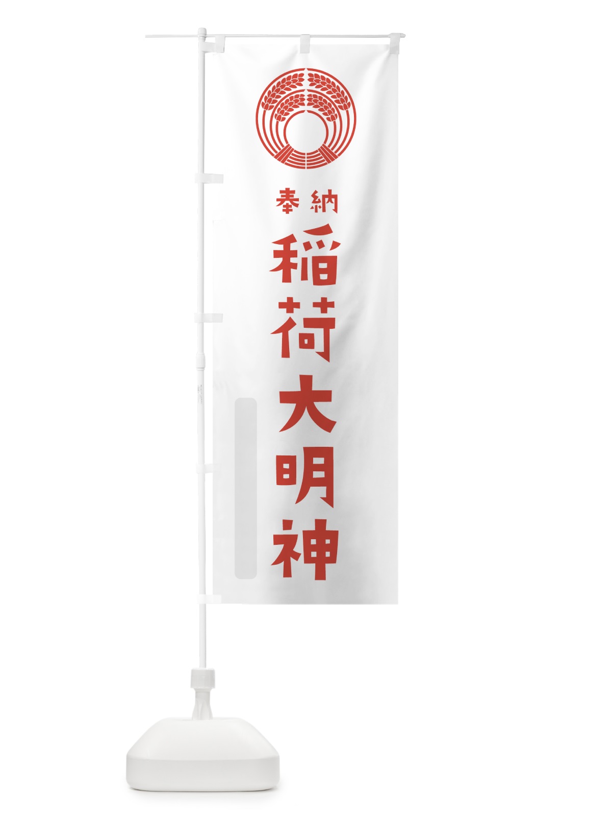 のぼり 稲荷大明神 のぼり旗 7XSW(デザイン【B】)