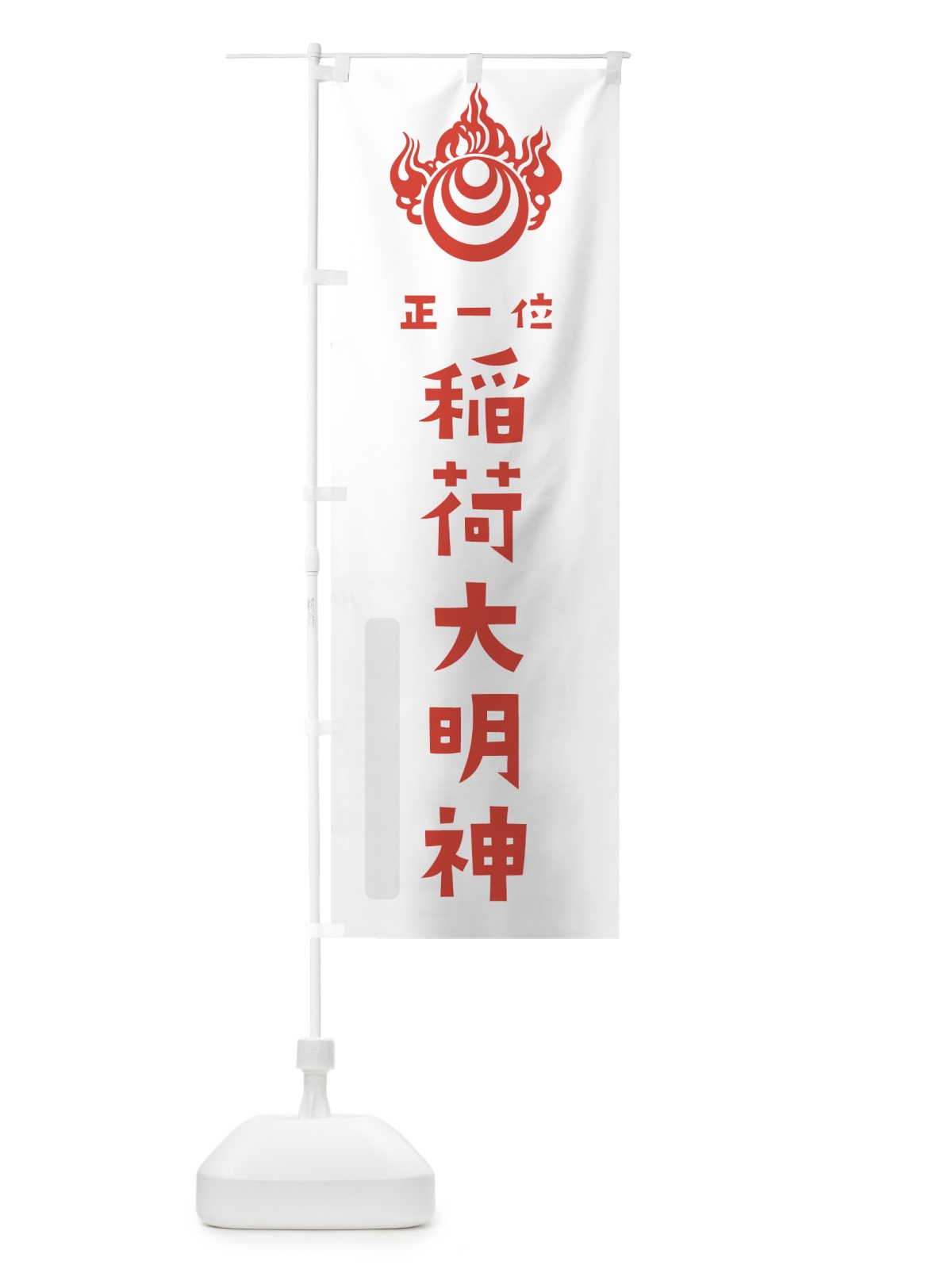 のぼり 稲荷大明神 のぼり旗 7XSX(デザイン【B】)