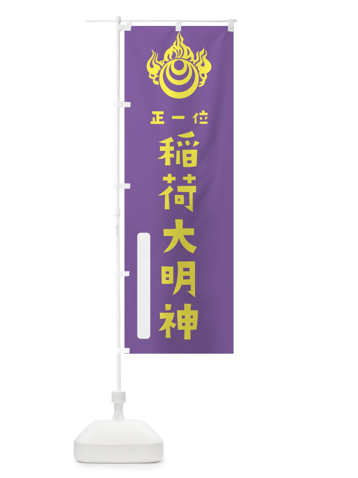 のぼり 稲荷大明神 のぼり旗 7XSX(デザイン【C】)