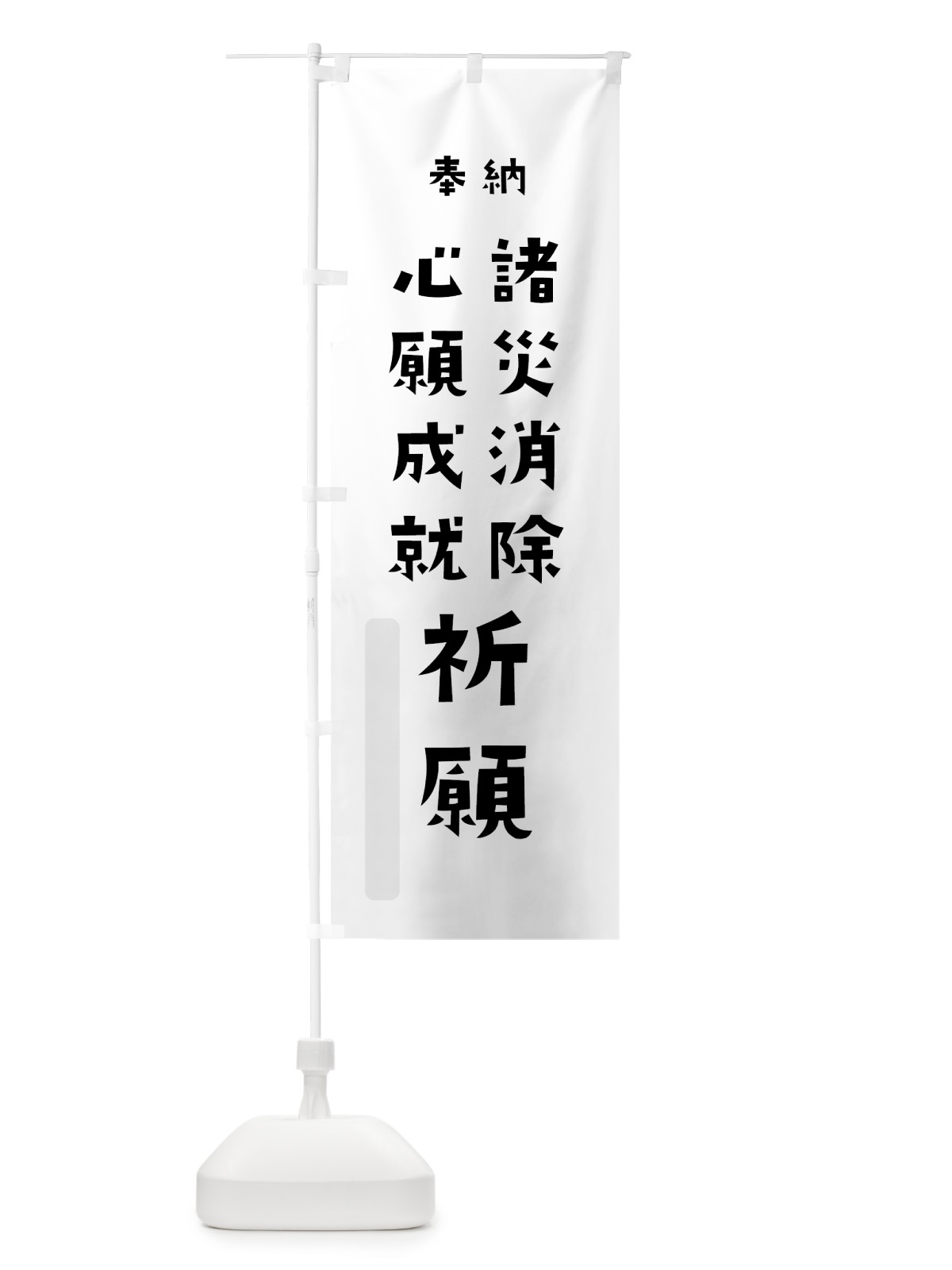 のぼり 諸災消除心願成就祈願 のぼり旗 7XSY(デザイン【A】)