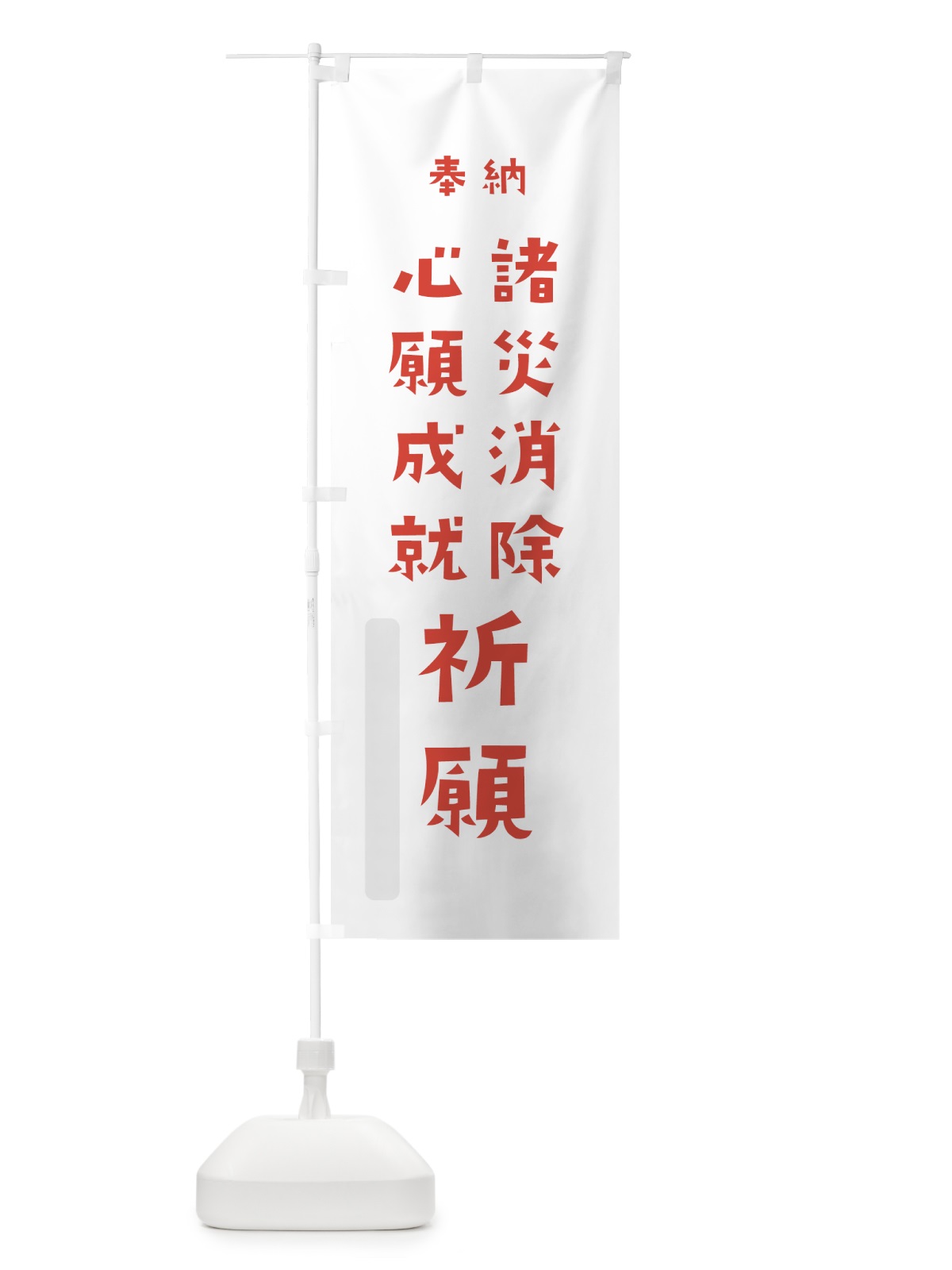 のぼり 諸災消除心願成就祈願 のぼり旗 7XSY(デザイン【B】)