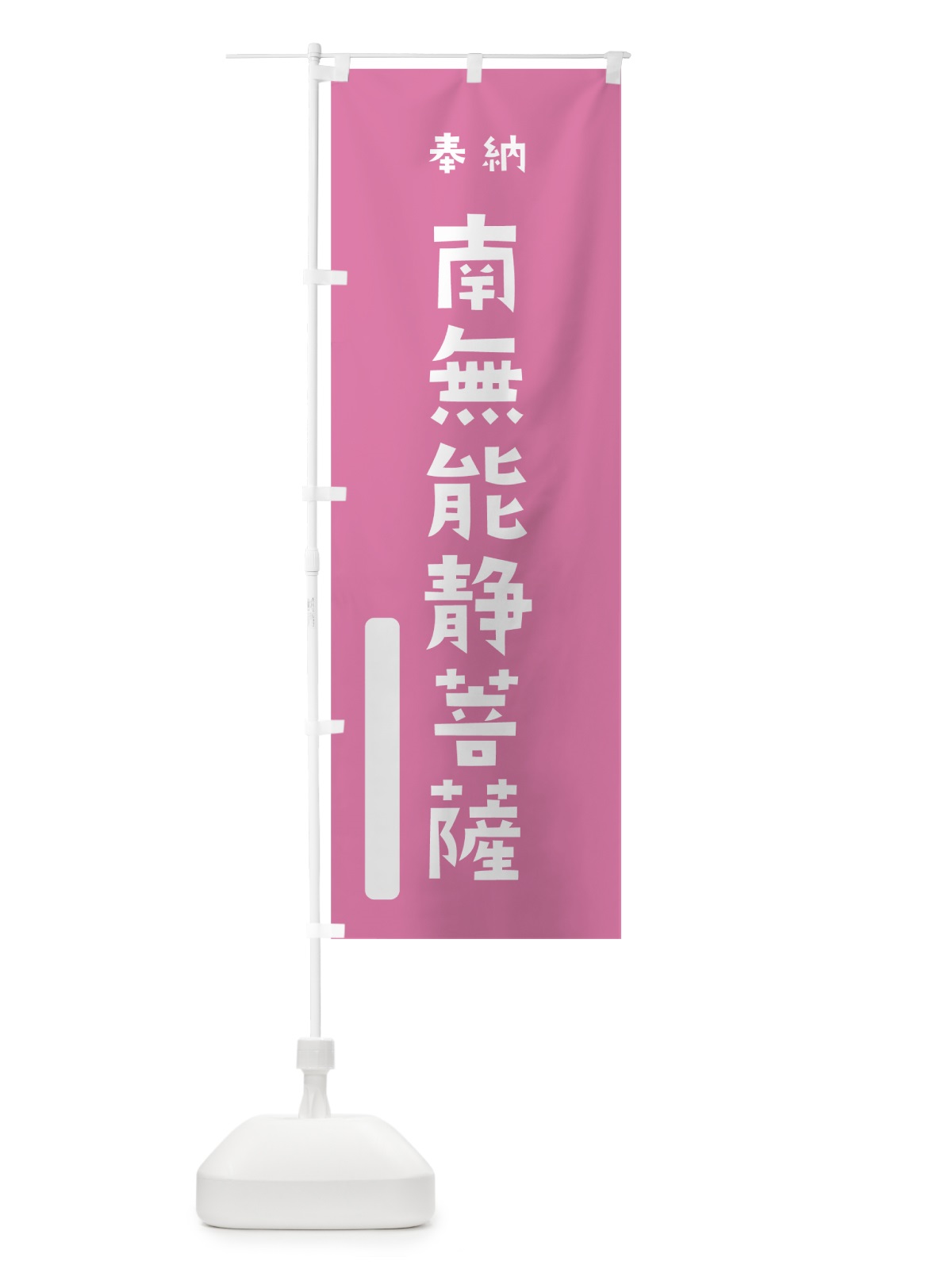 のぼり 南無能静菩薩 のぼり旗 7XTH(デザイン【B】)