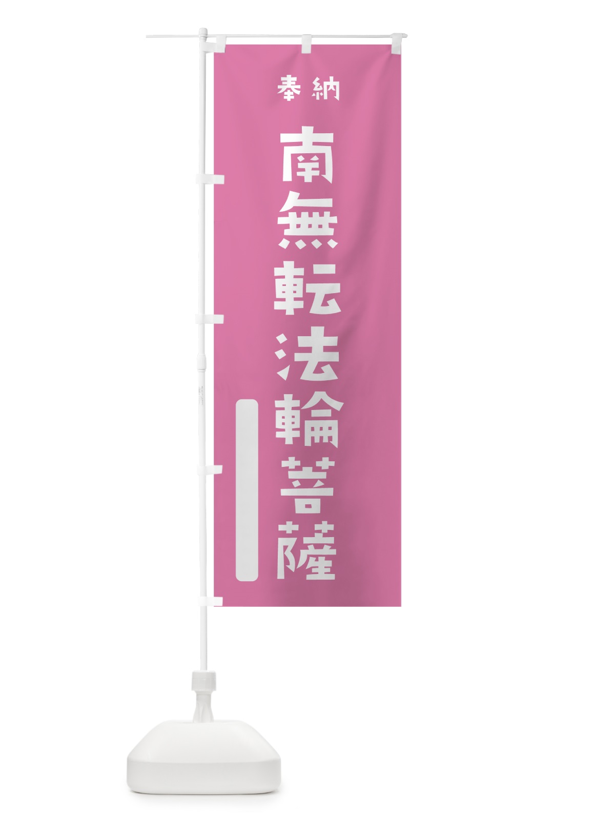 のぼり 南無転法輪菩薩 のぼり旗 7XTX(デザイン【B】)