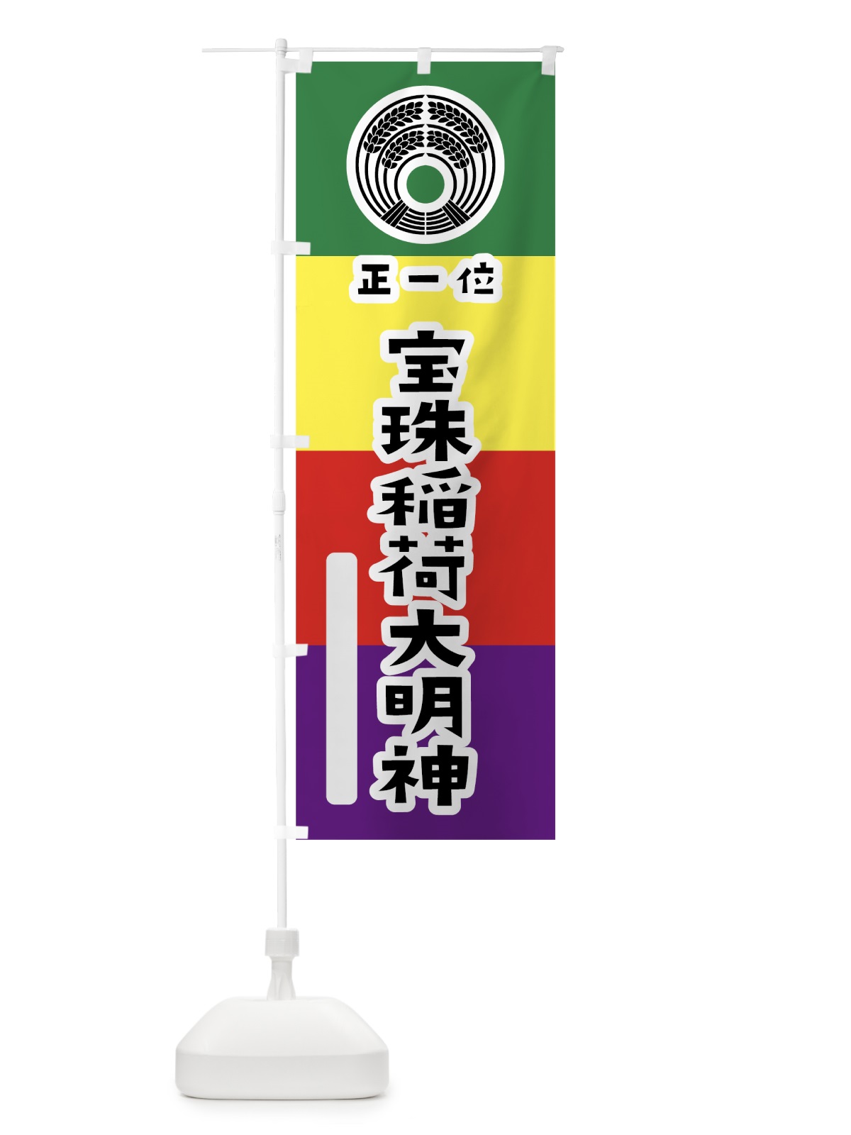 のぼり 宝珠稲荷大明神 のぼり旗 7XU0(デザイン【A】)