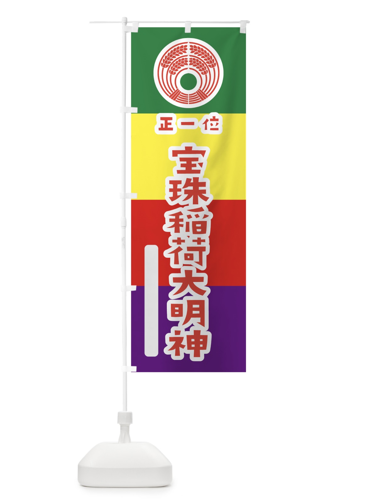 のぼり 宝珠稲荷大明神 のぼり旗 7XU0(デザイン【B】)