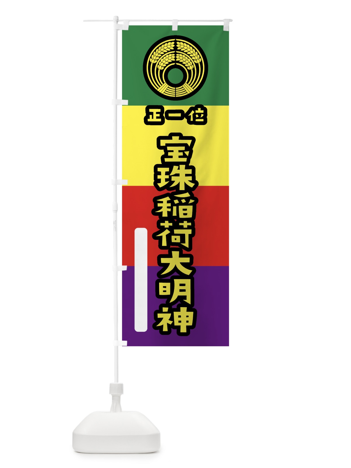 のぼり 宝珠稲荷大明神 のぼり旗 7XU0(デザイン【C】)
