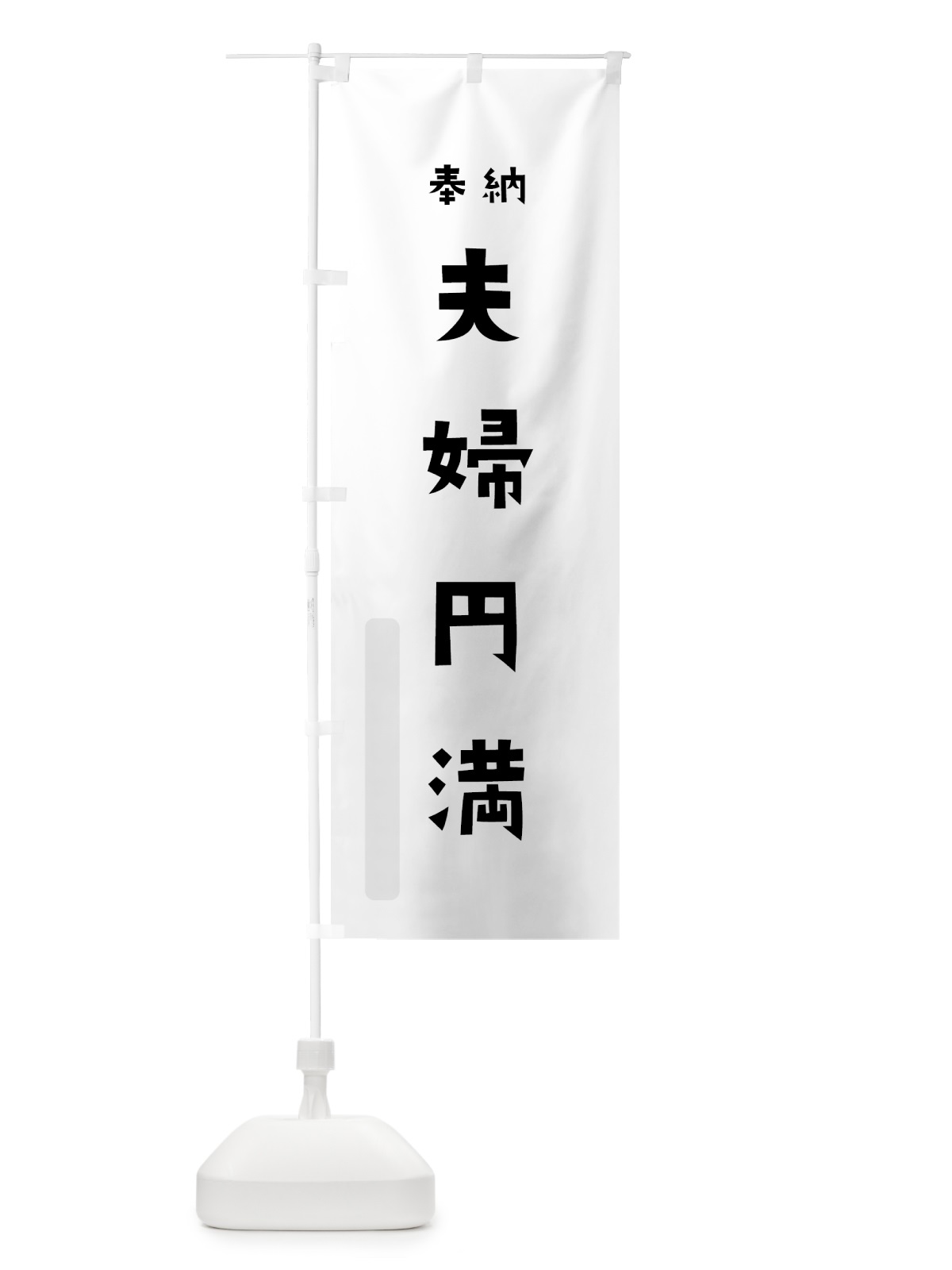 のぼり 夫婦円満 のぼり旗 7XU3(デザイン【A】)