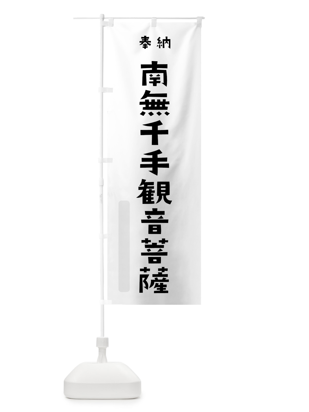 のぼり 南無千手観音菩薩 のぼり旗 7XU7(デザイン【A】)