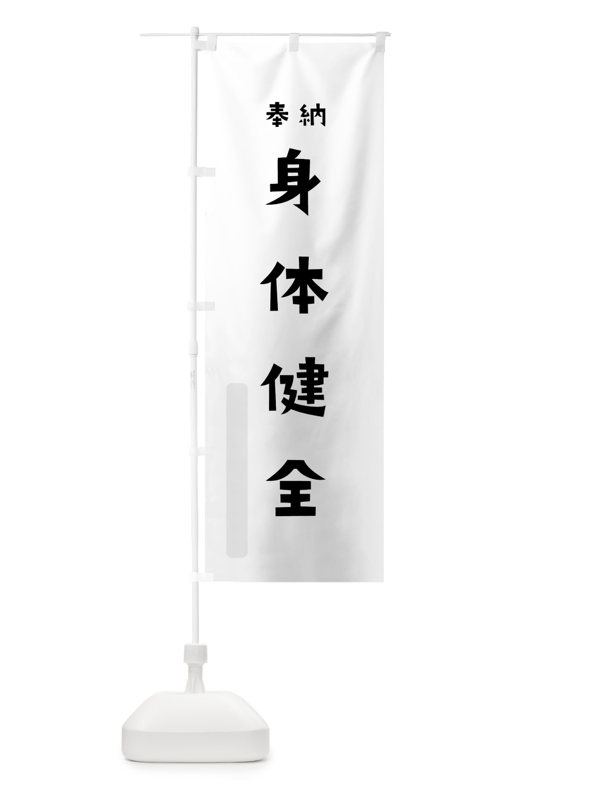 のぼり 身体健全 のぼり旗 7XUA(デザイン【A】)