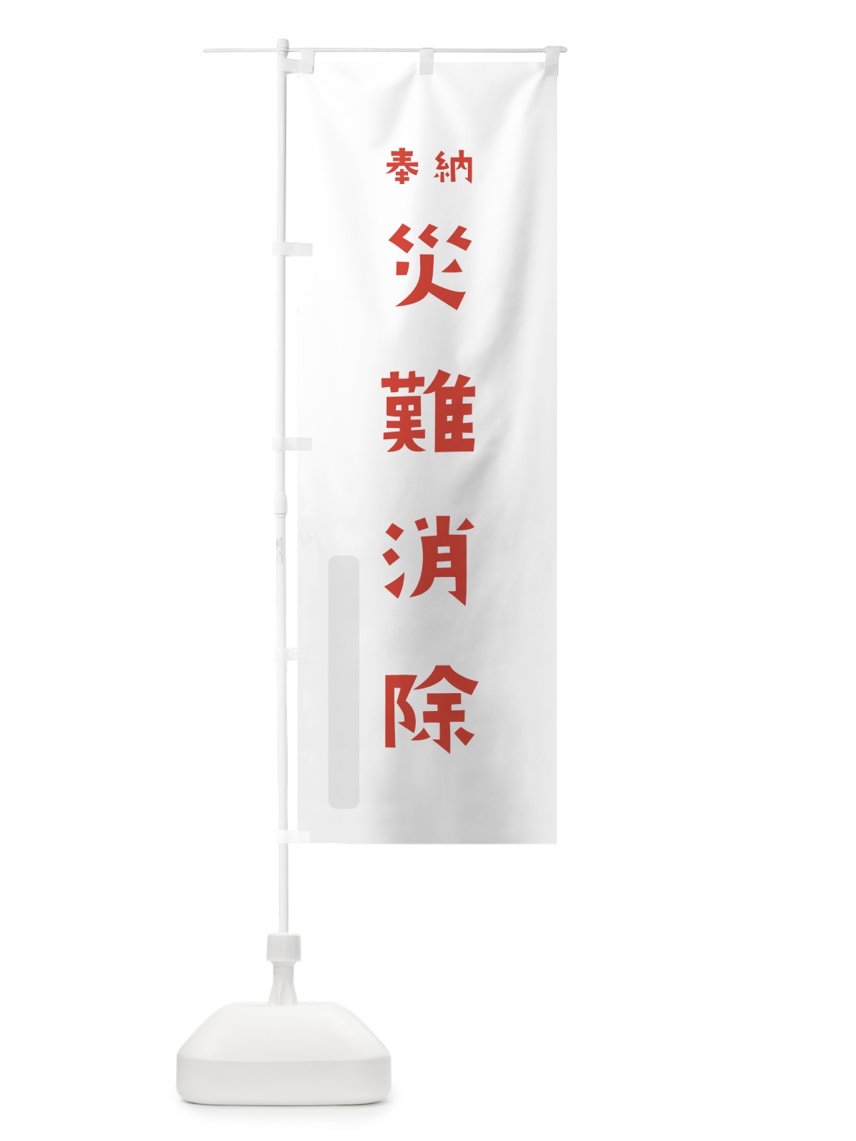 のぼり 災難消除 のぼり旗 7XUG(デザイン【B】)