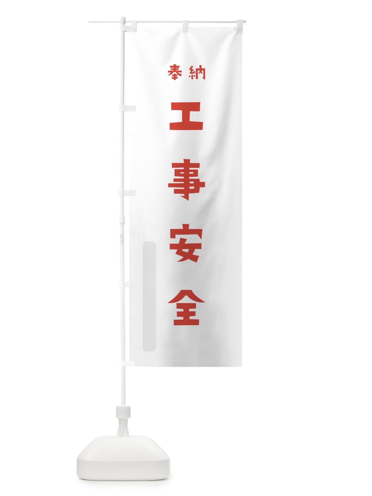のぼり 工事安全 のぼり旗 7XUJ(デザイン【B】)
